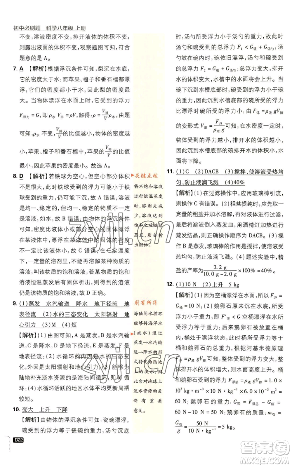 新世界出版社2023初中必刷題八年級(jí)上冊(cè)科學(xué)浙教版浙江專版參考答案