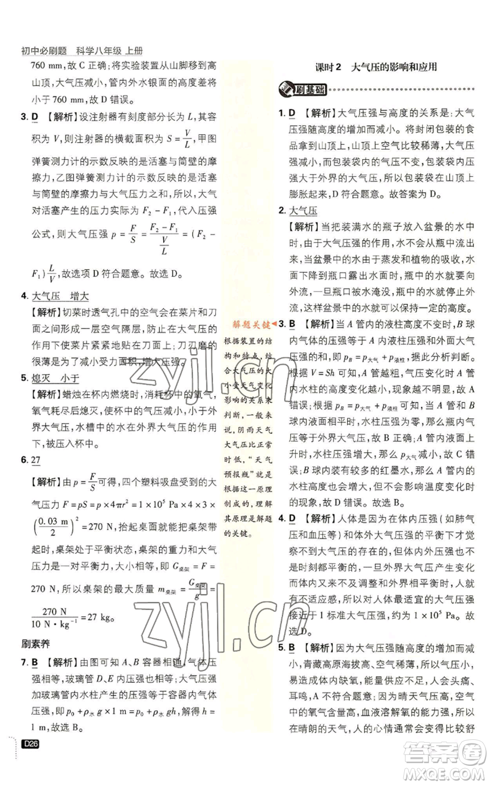 新世界出版社2023初中必刷題八年級(jí)上冊(cè)科學(xué)浙教版浙江專版參考答案