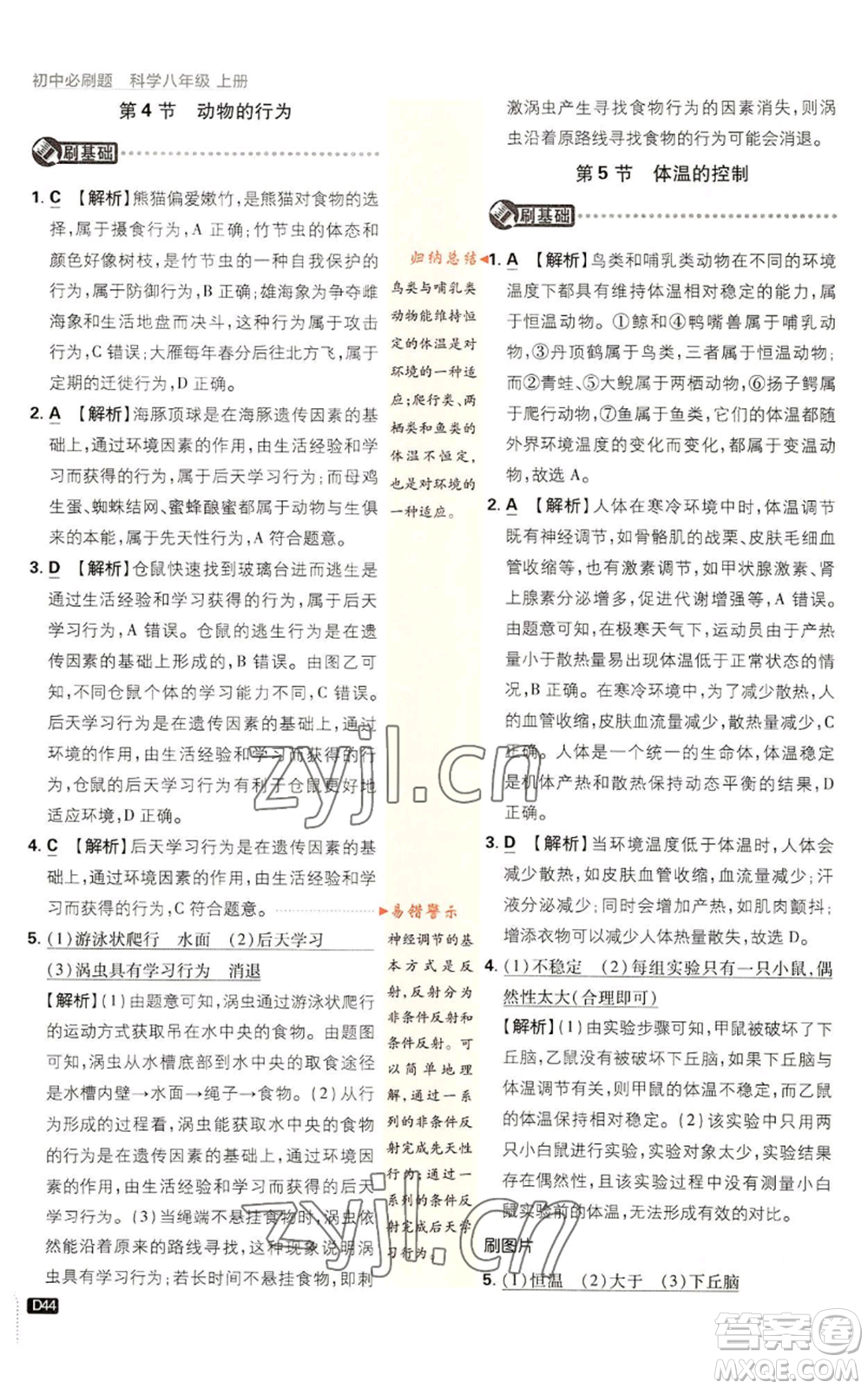 新世界出版社2023初中必刷題八年級(jí)上冊(cè)科學(xué)浙教版浙江專版參考答案