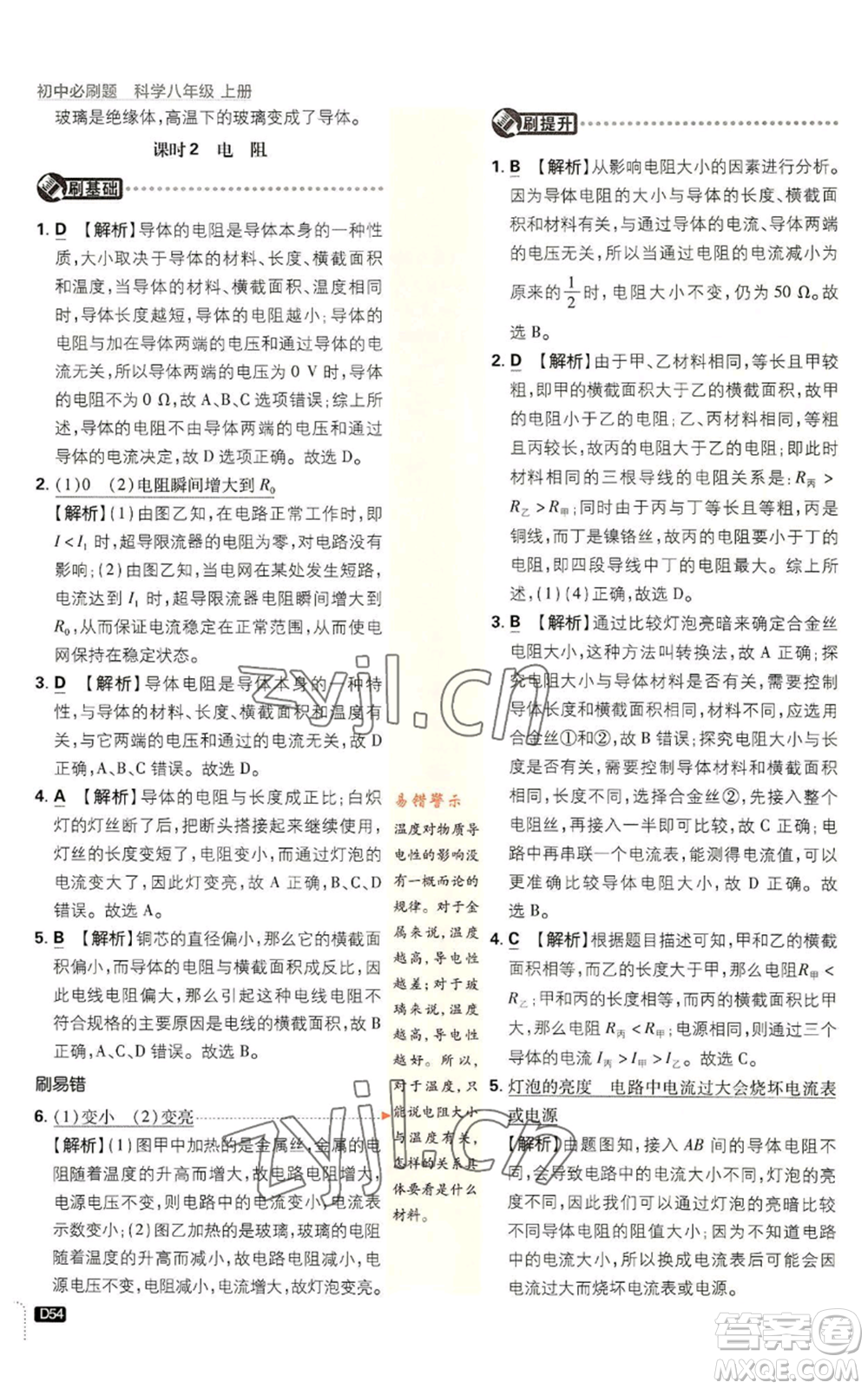 新世界出版社2023初中必刷題八年級(jí)上冊(cè)科學(xué)浙教版浙江專版參考答案