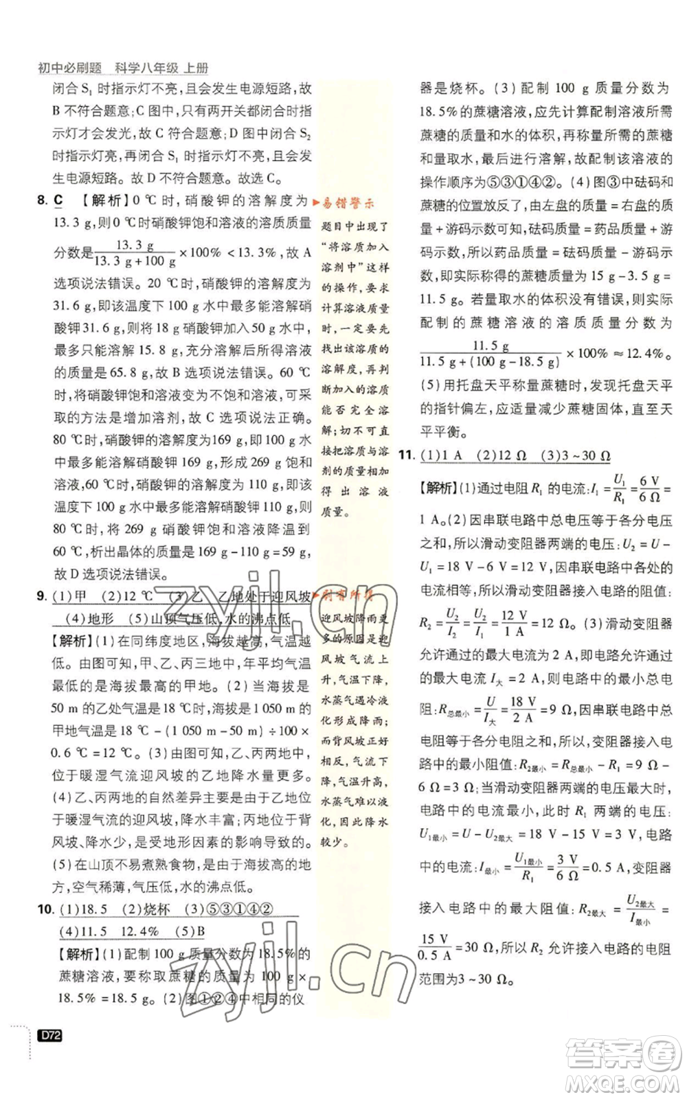 新世界出版社2023初中必刷題八年級(jí)上冊(cè)科學(xué)浙教版浙江專版參考答案