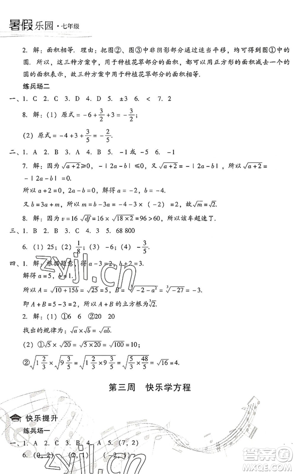 現(xiàn)代教育出版社2022暑假樂園七年級(jí)數(shù)學(xué)人教版答案