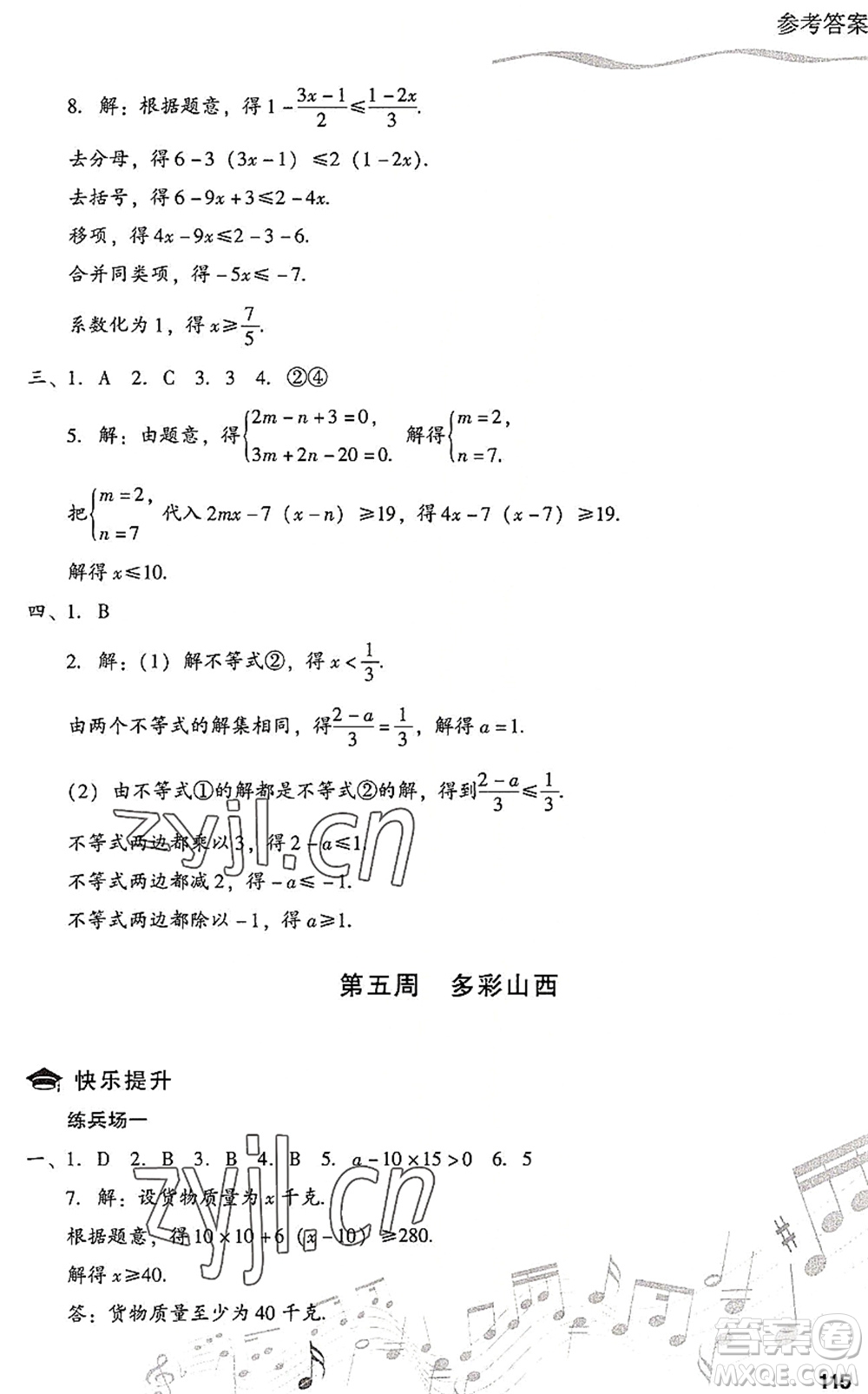 現(xiàn)代教育出版社2022暑假樂園七年級(jí)數(shù)學(xué)人教版答案