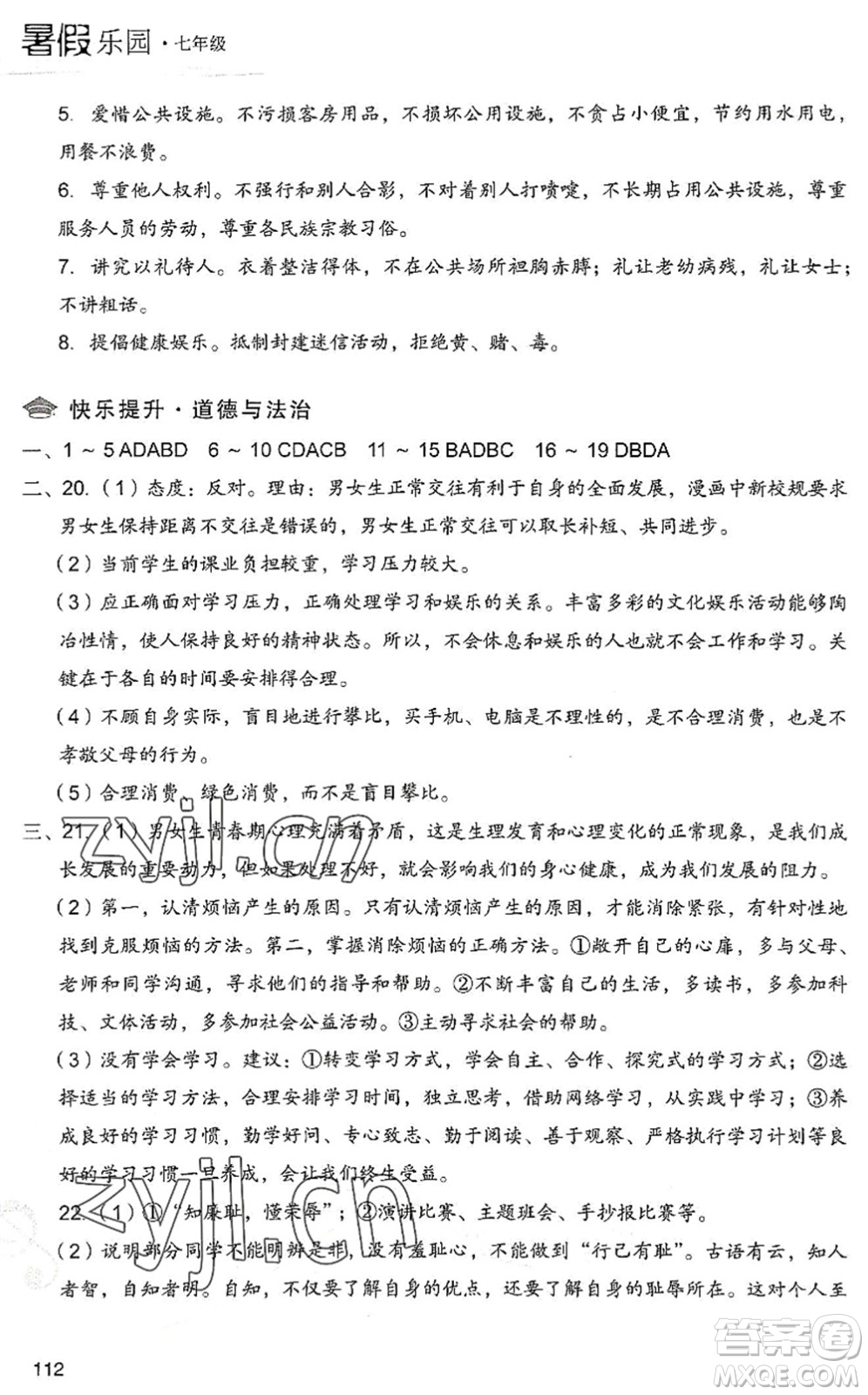 現(xiàn)代教育出版社2022暑假樂園七年級道德與法治歷史合訂本人教版答案