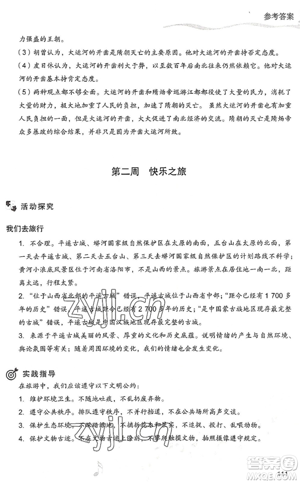 現(xiàn)代教育出版社2022暑假樂園七年級道德與法治歷史合訂本人教版答案