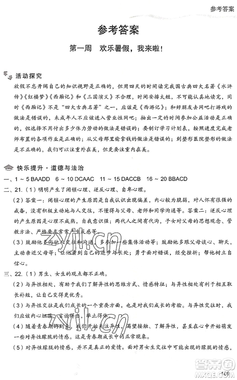 現(xiàn)代教育出版社2022暑假樂園七年級道德與法治歷史合訂本人教版答案