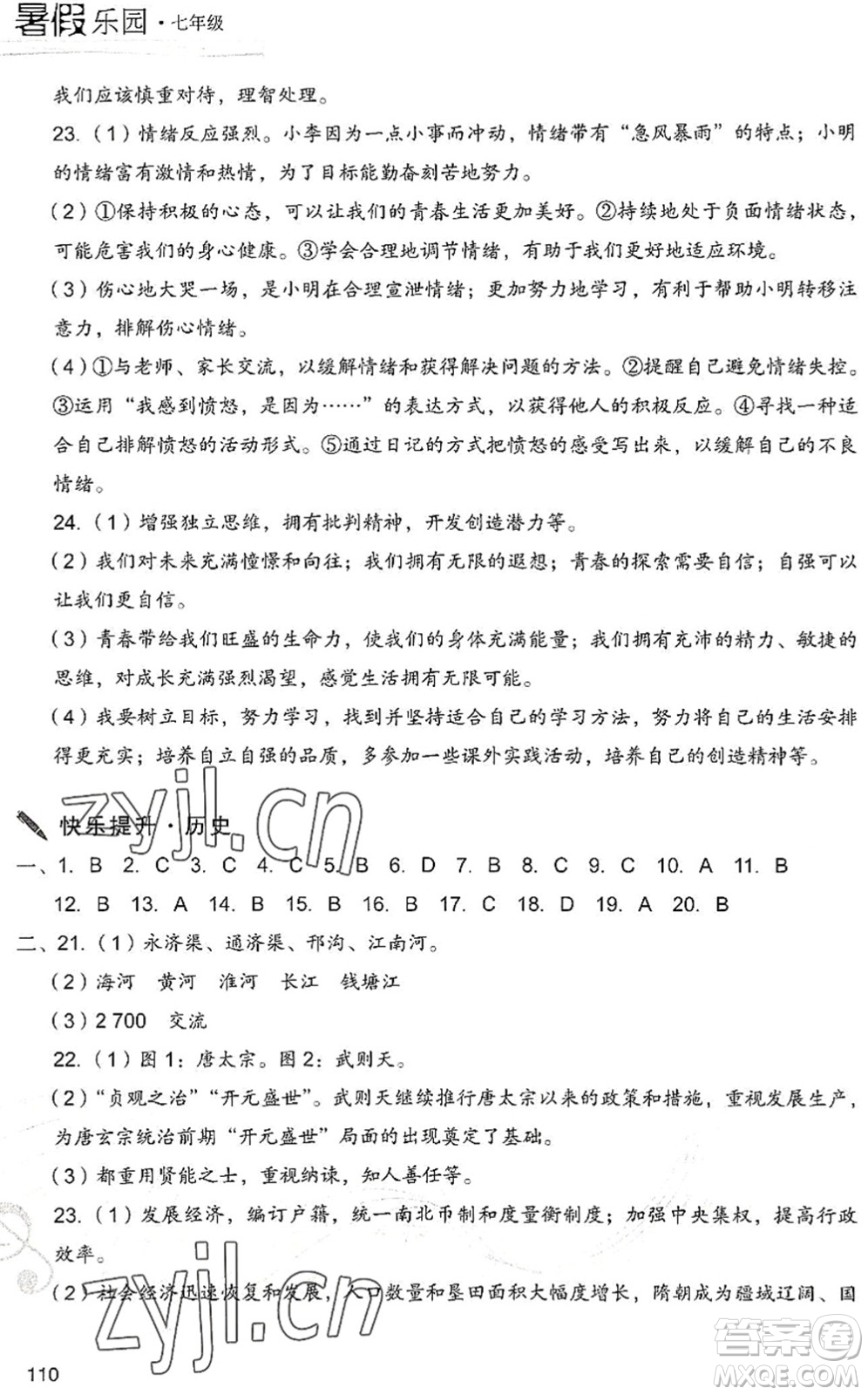 現(xiàn)代教育出版社2022暑假樂園七年級道德與法治歷史合訂本人教版答案