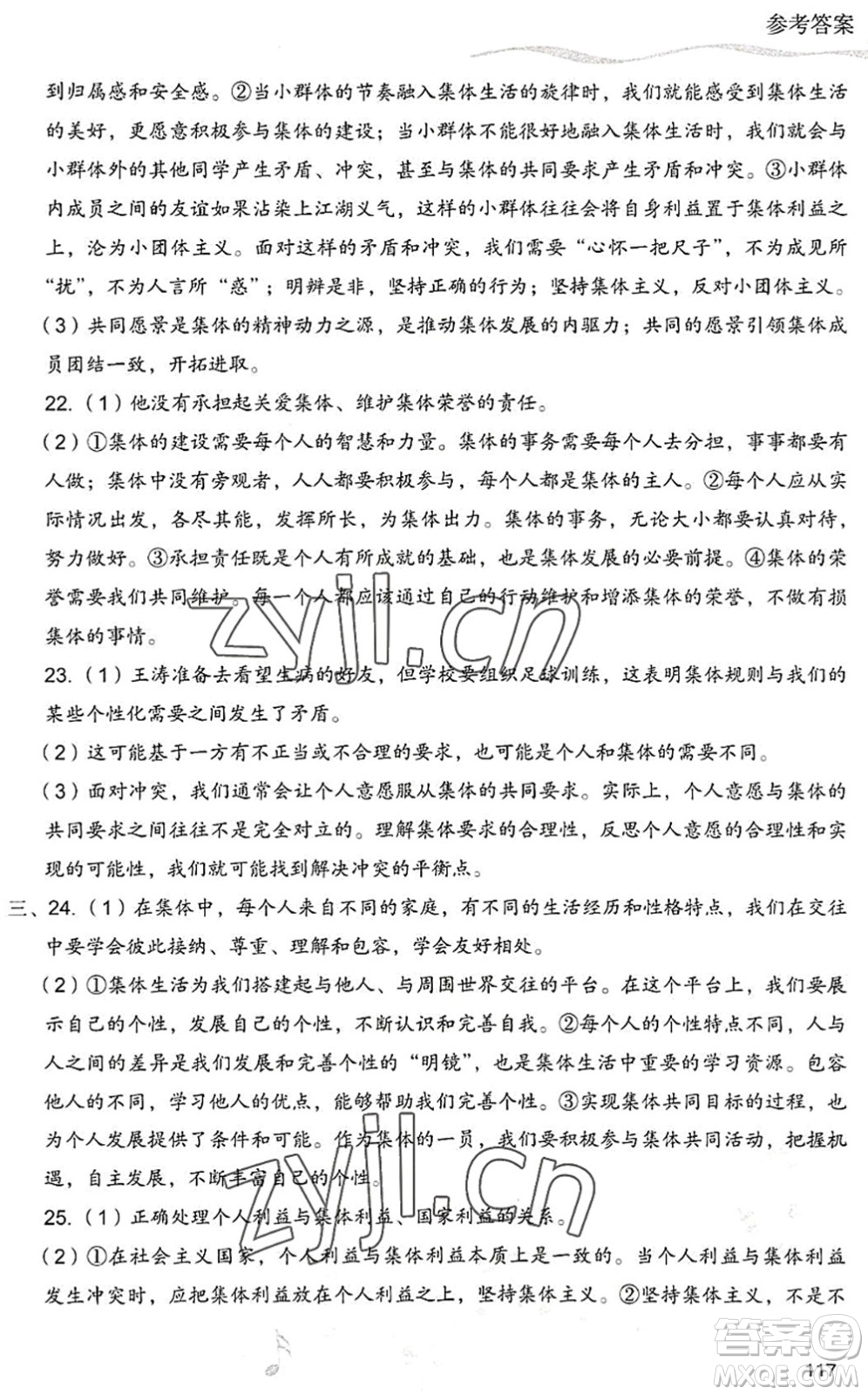 現(xiàn)代教育出版社2022暑假樂園七年級道德與法治歷史合訂本人教版答案