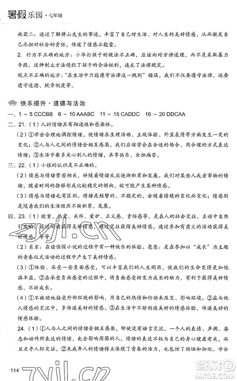 現(xiàn)代教育出版社2022暑假樂園七年級道德與法治歷史合訂本人教版答案