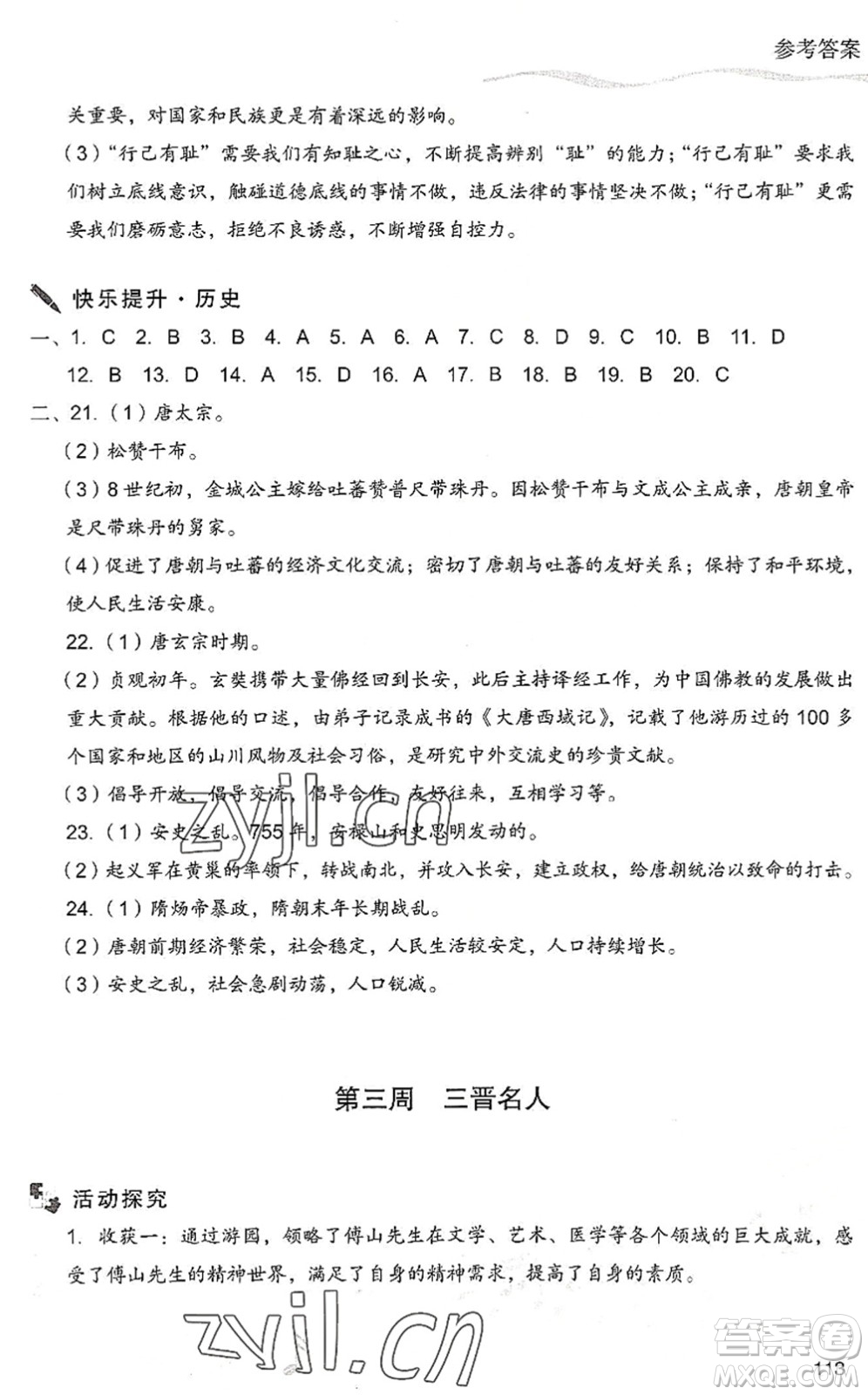 現(xiàn)代教育出版社2022暑假樂園七年級道德與法治歷史合訂本人教版答案