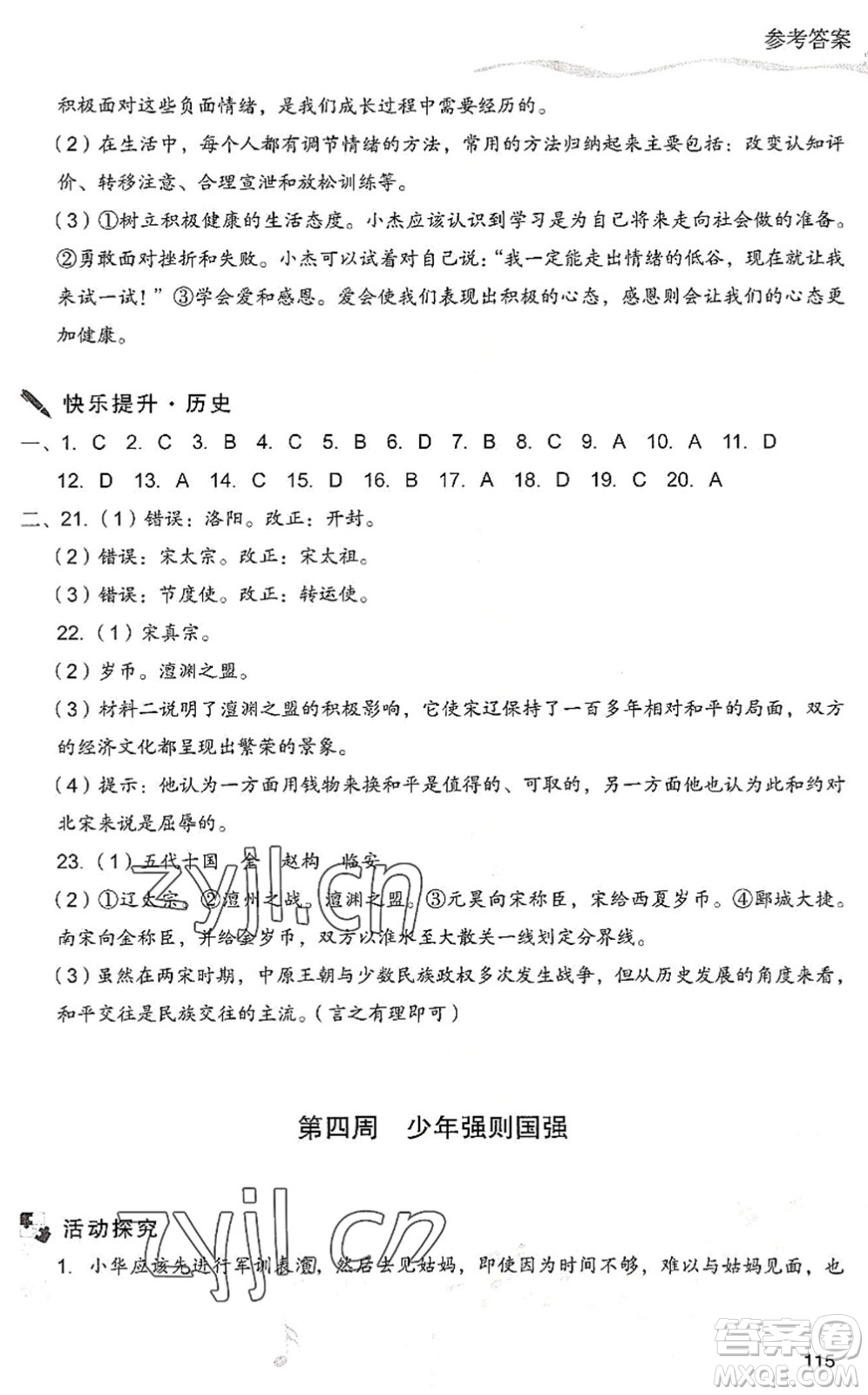 現(xiàn)代教育出版社2022暑假樂園七年級道德與法治歷史合訂本人教版答案