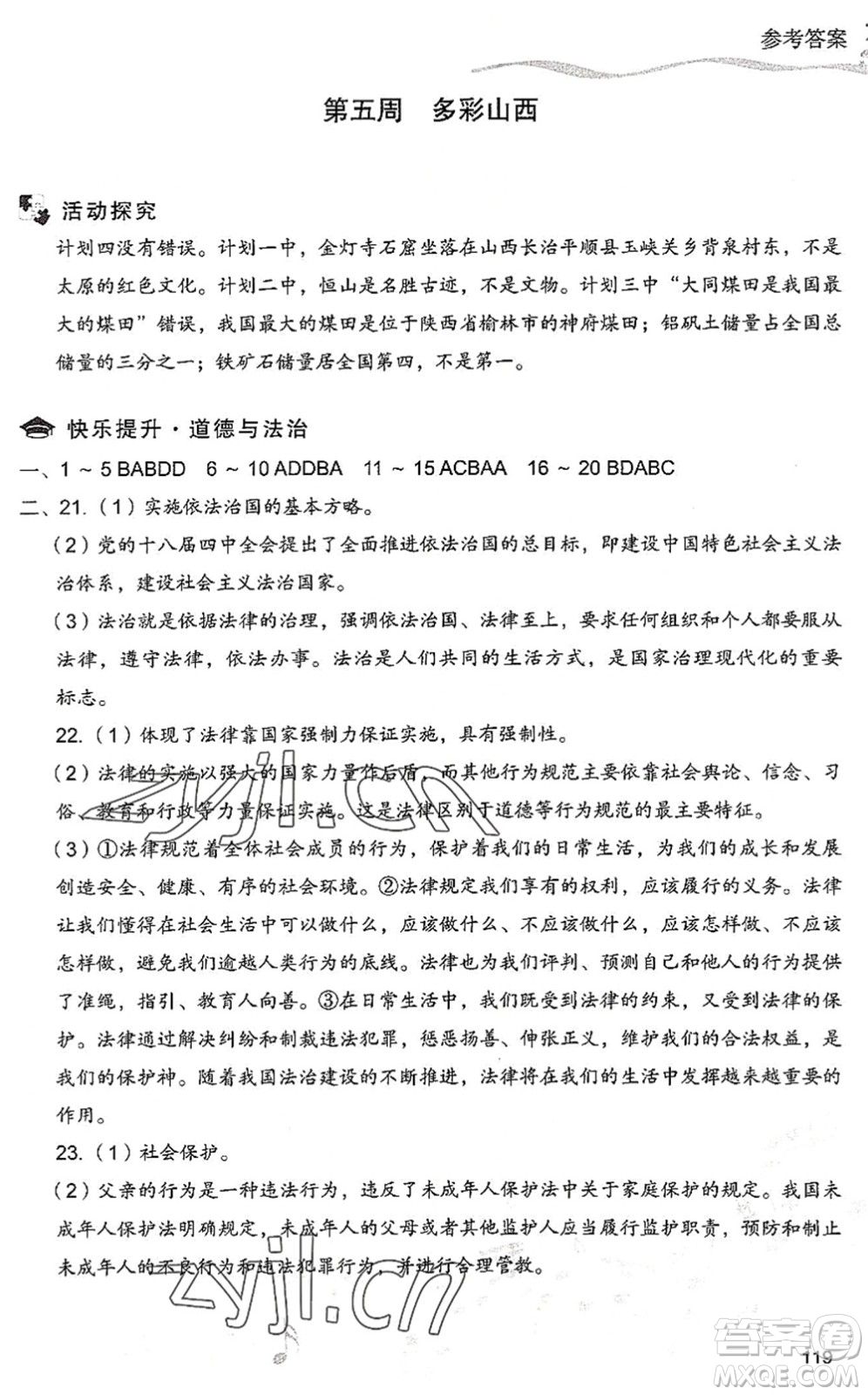 現(xiàn)代教育出版社2022暑假樂園七年級道德與法治歷史合訂本人教版答案