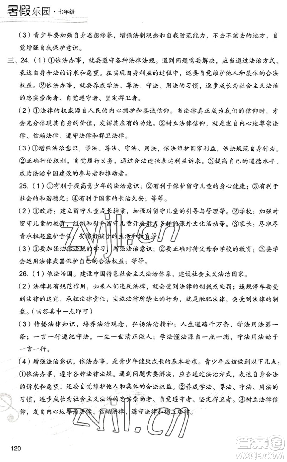 現(xiàn)代教育出版社2022暑假樂園七年級道德與法治歷史合訂本人教版答案