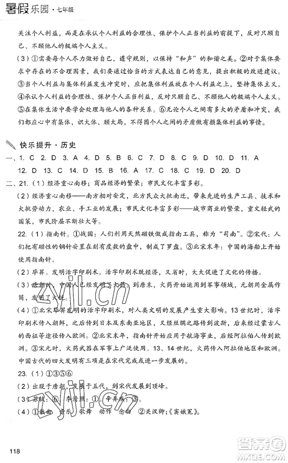 現(xiàn)代教育出版社2022暑假樂園七年級道德與法治歷史合訂本人教版答案