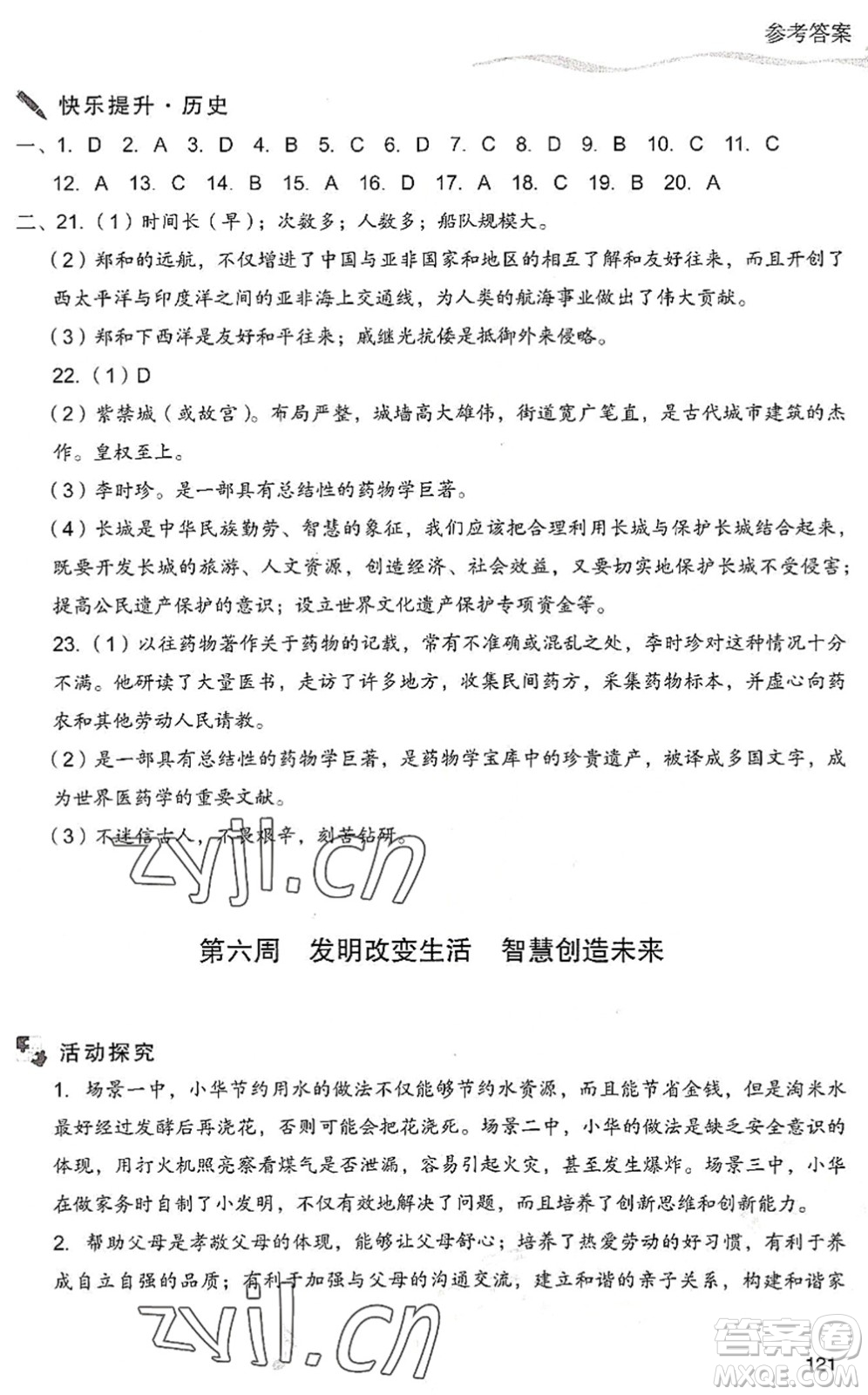 現(xiàn)代教育出版社2022暑假樂園七年級道德與法治歷史合訂本人教版答案