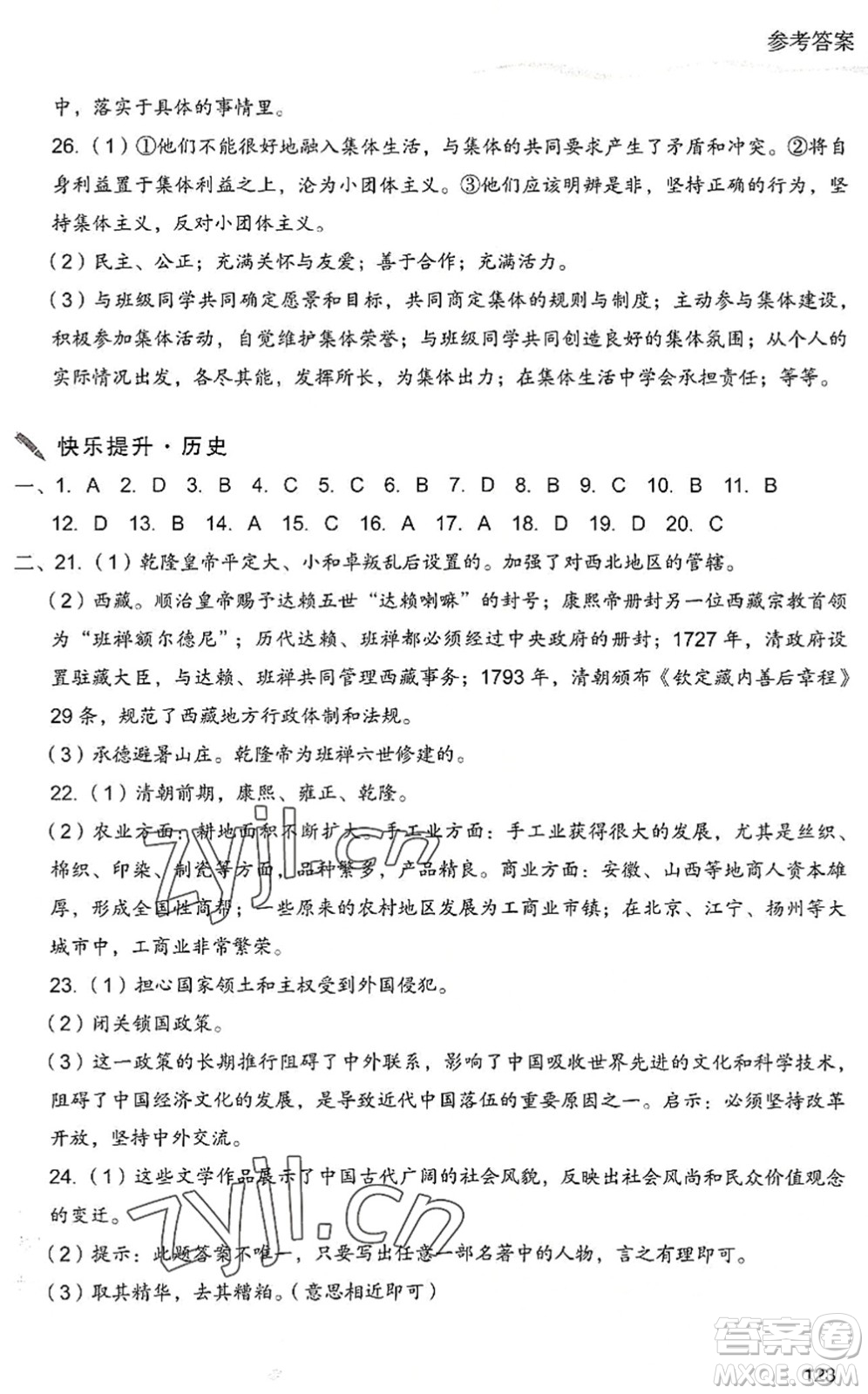 現(xiàn)代教育出版社2022暑假樂園七年級道德與法治歷史合訂本人教版答案