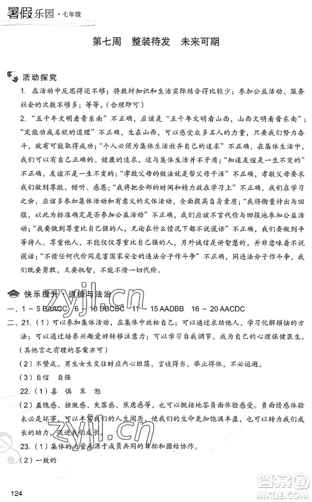 現(xiàn)代教育出版社2022暑假樂園七年級道德與法治歷史合訂本人教版答案