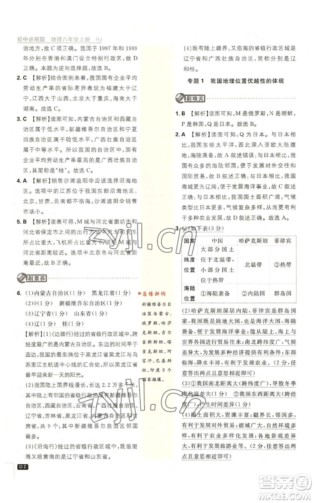 開明出版社2023初中必刷題八年級上冊地理人教版參考答案