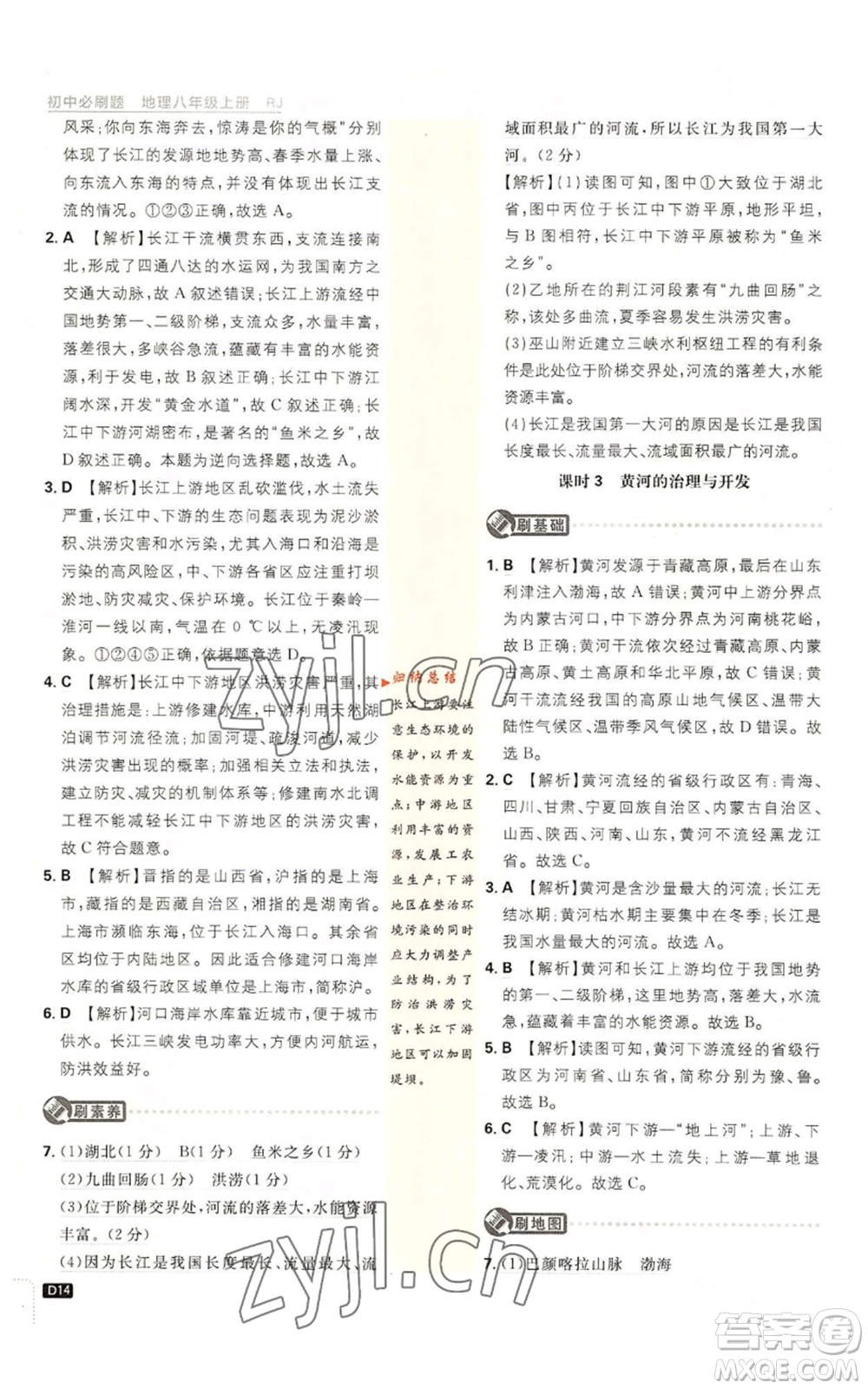 開明出版社2023初中必刷題八年級上冊地理人教版參考答案