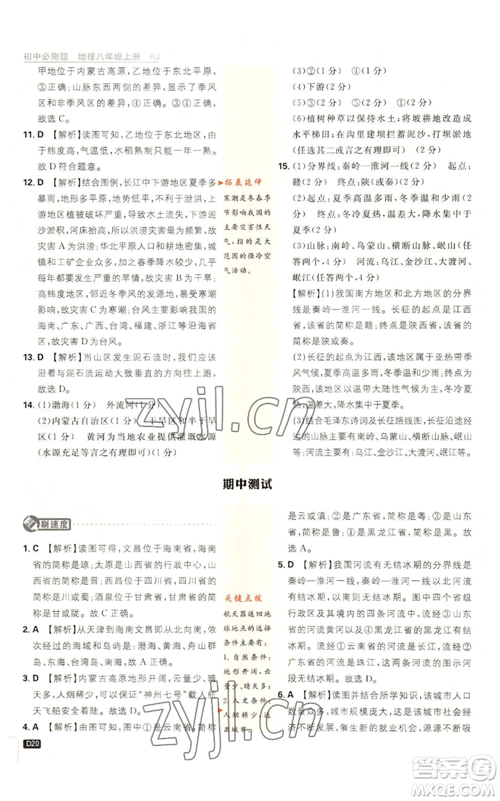 開明出版社2023初中必刷題八年級上冊地理人教版參考答案