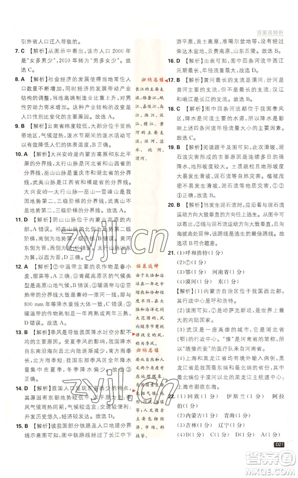 開明出版社2023初中必刷題八年級上冊地理人教版參考答案