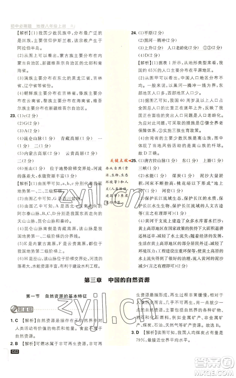 開明出版社2023初中必刷題八年級上冊地理人教版參考答案