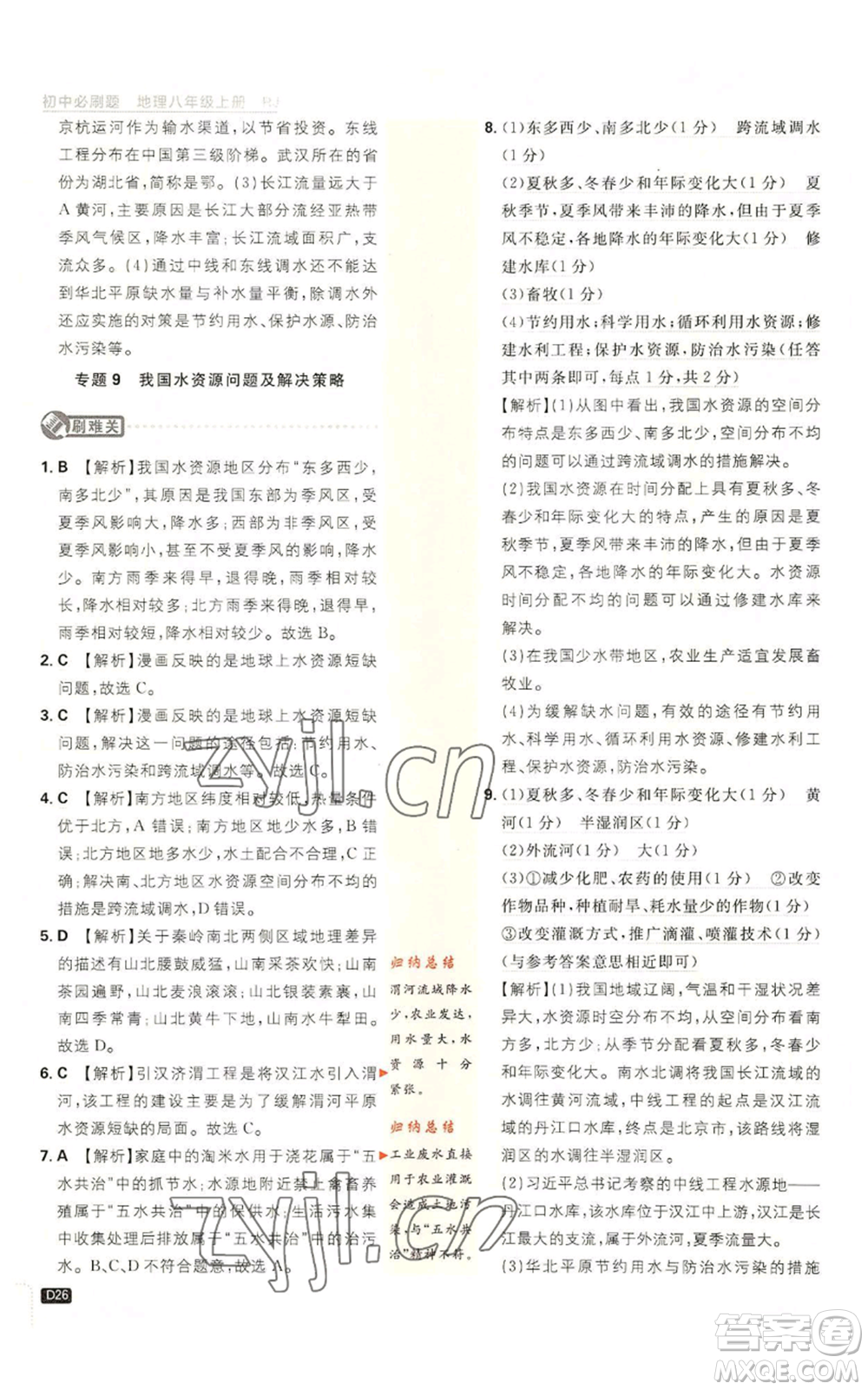 開明出版社2023初中必刷題八年級上冊地理人教版參考答案