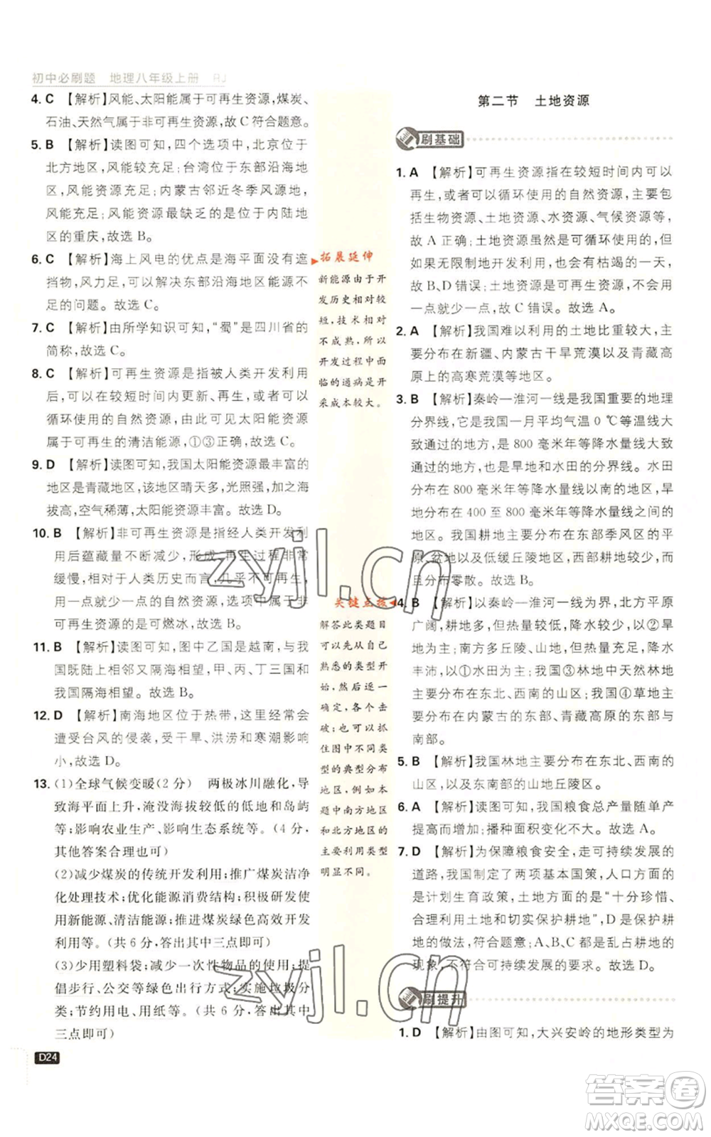 開明出版社2023初中必刷題八年級上冊地理人教版參考答案