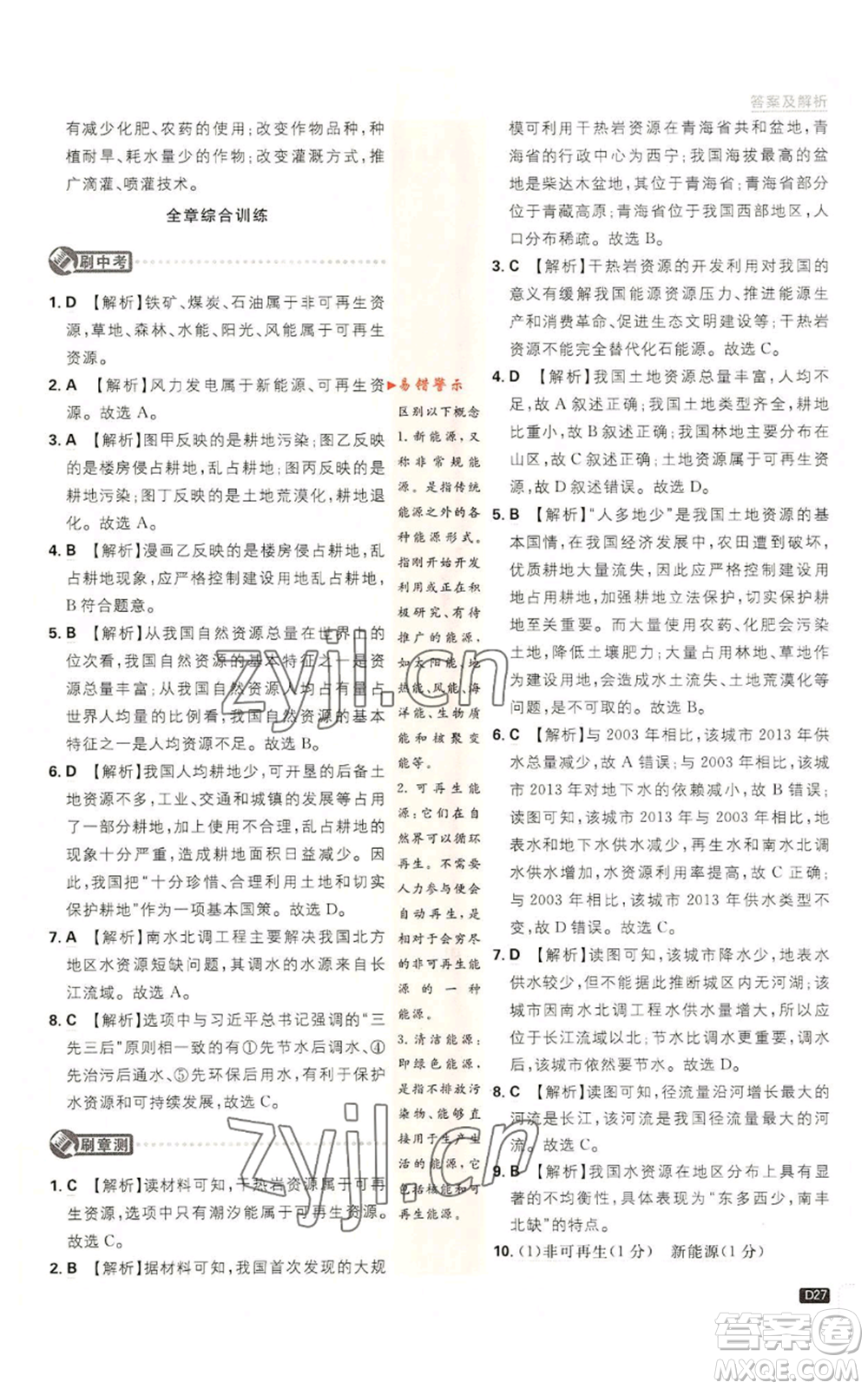 開明出版社2023初中必刷題八年級上冊地理人教版參考答案