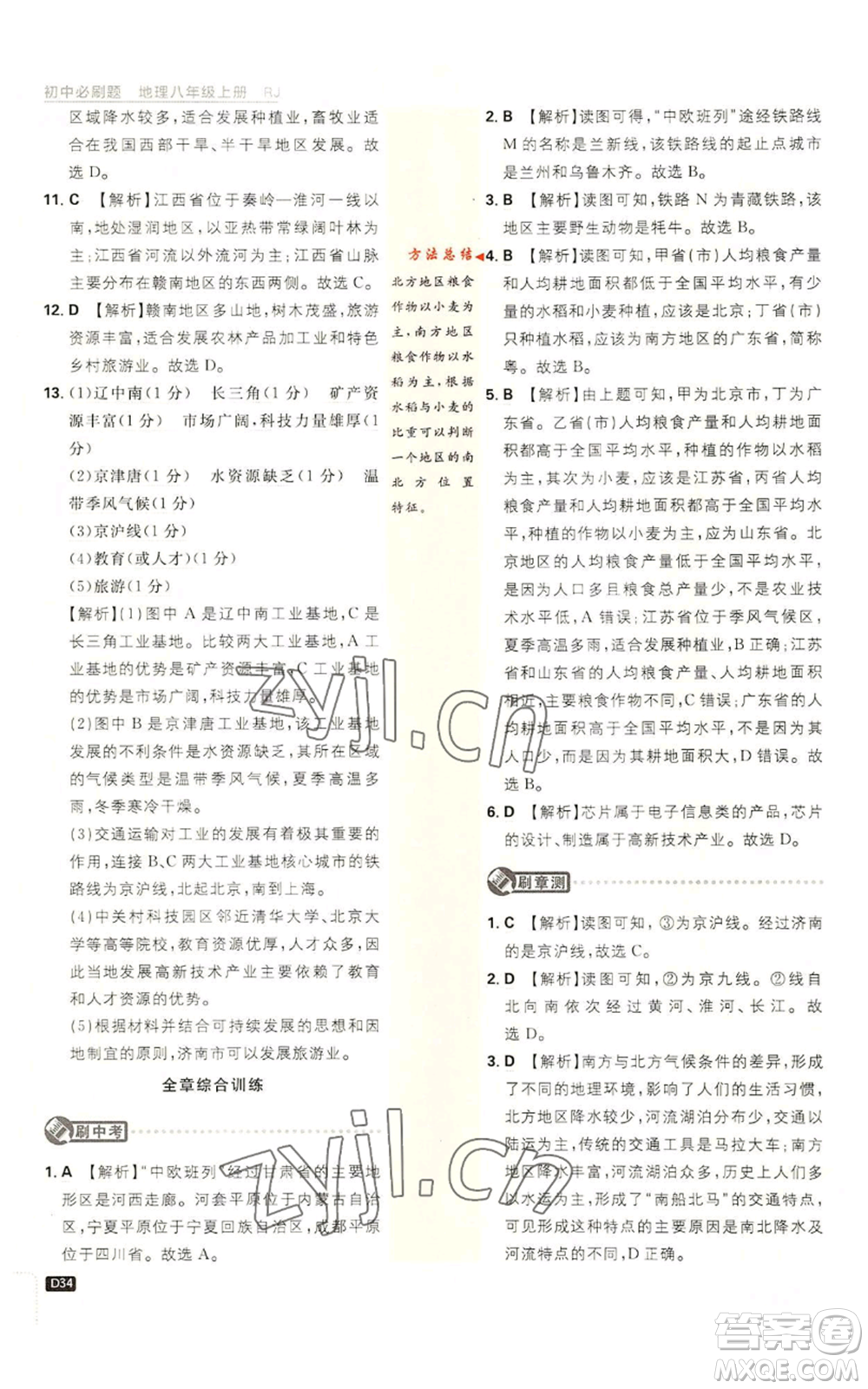 開明出版社2023初中必刷題八年級上冊地理人教版參考答案