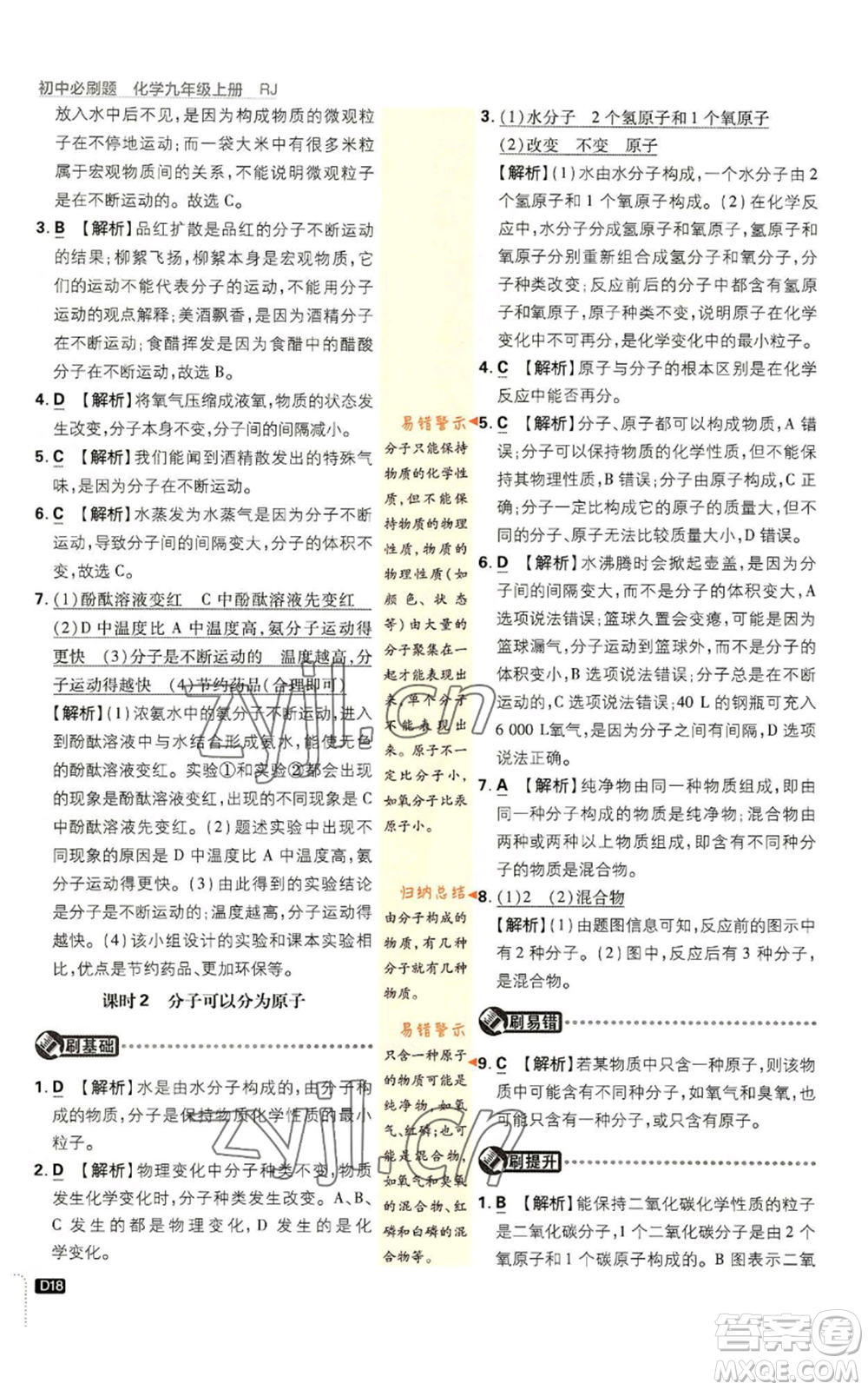 開明出版社2023初中必刷題九年級(jí)上冊(cè)化學(xué)人教版參考答案