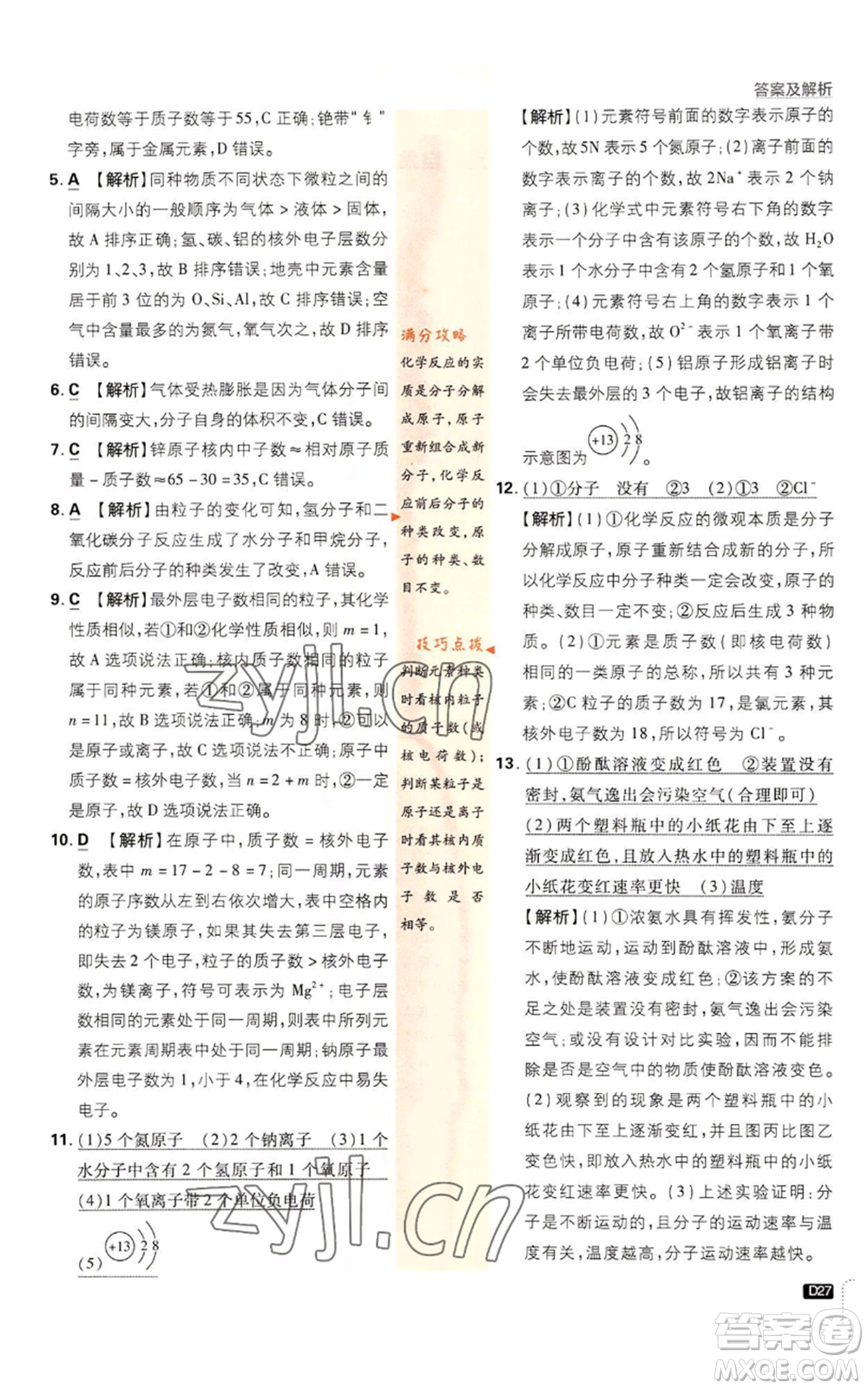 開明出版社2023初中必刷題九年級(jí)上冊(cè)化學(xué)人教版參考答案