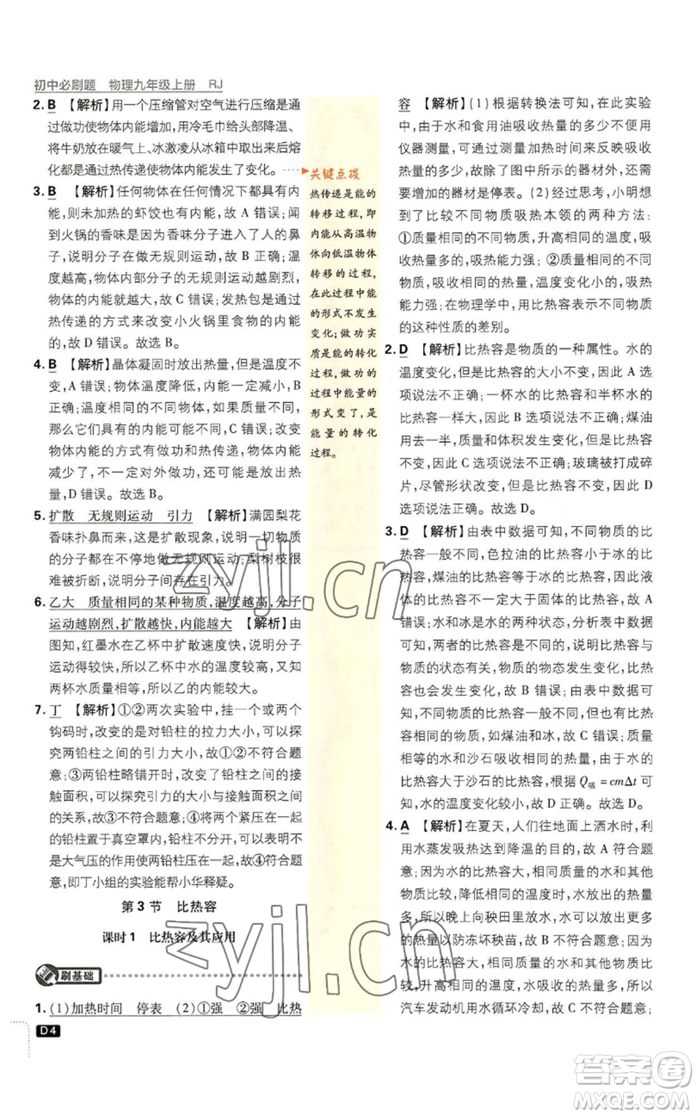 開明出版社2023初中必刷題九年級上冊物理人教版參考答案