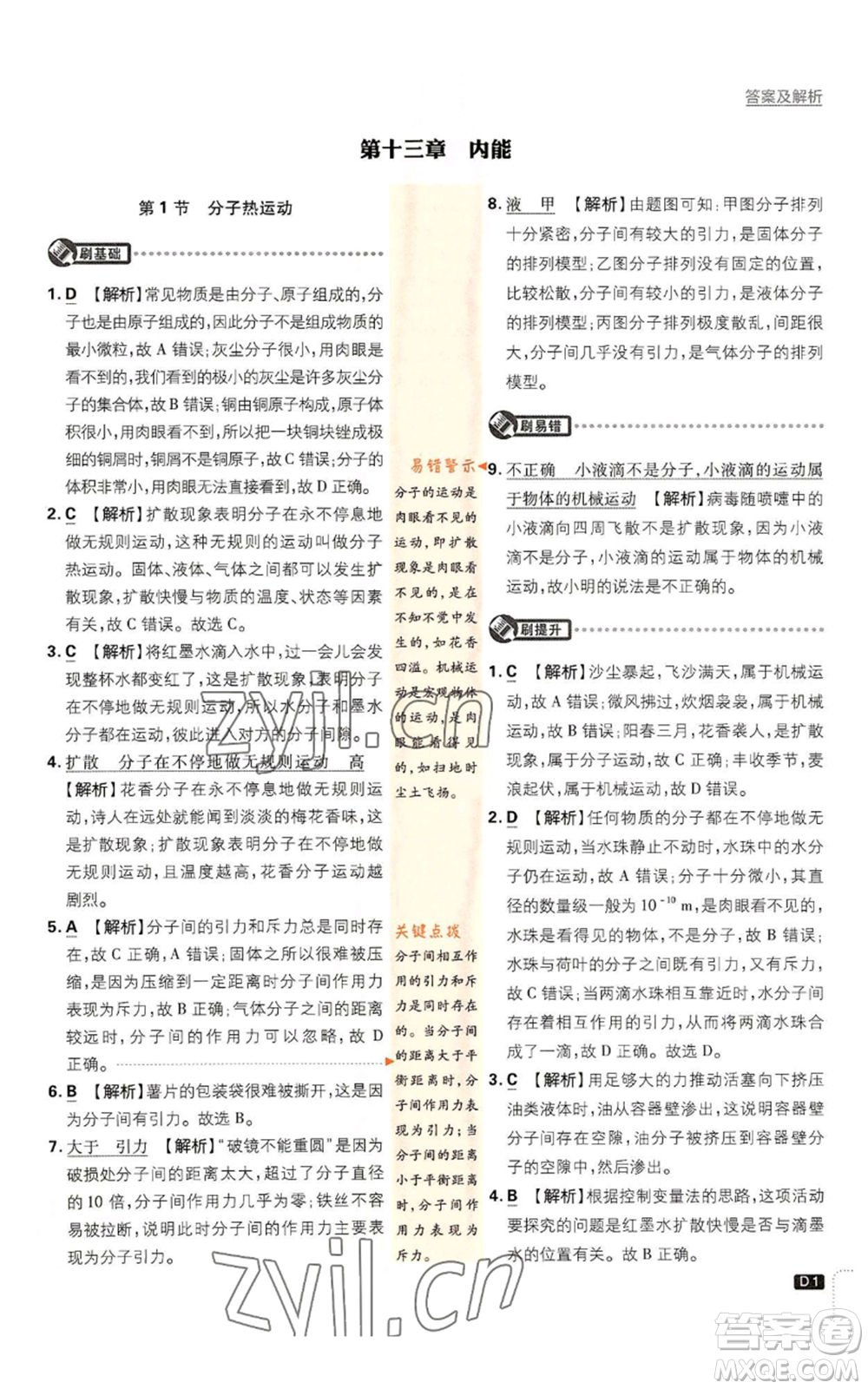 開明出版社2023初中必刷題九年級上冊物理人教版參考答案