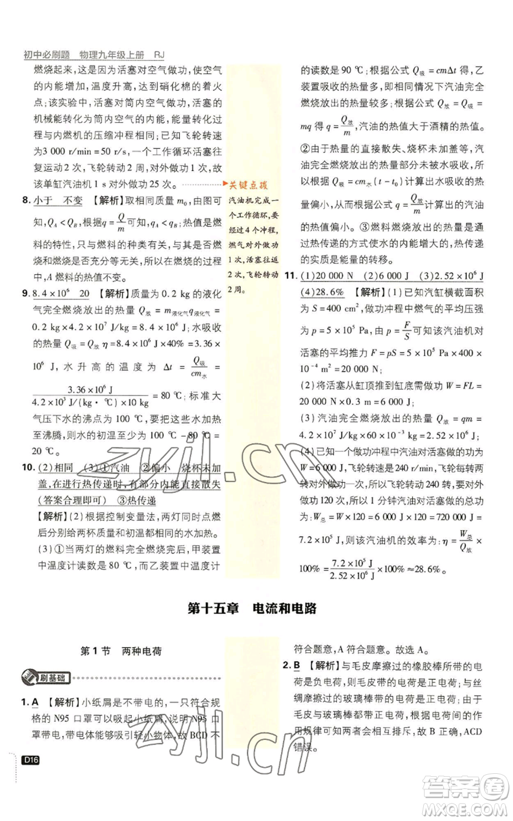 開明出版社2023初中必刷題九年級上冊物理人教版參考答案