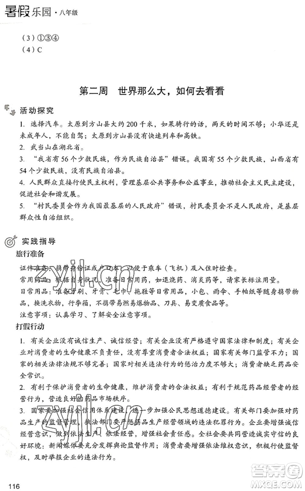 現(xiàn)代教育出版社2022暑假樂(lè)園八年級(jí)道德與法治歷史合訂本人教版答案