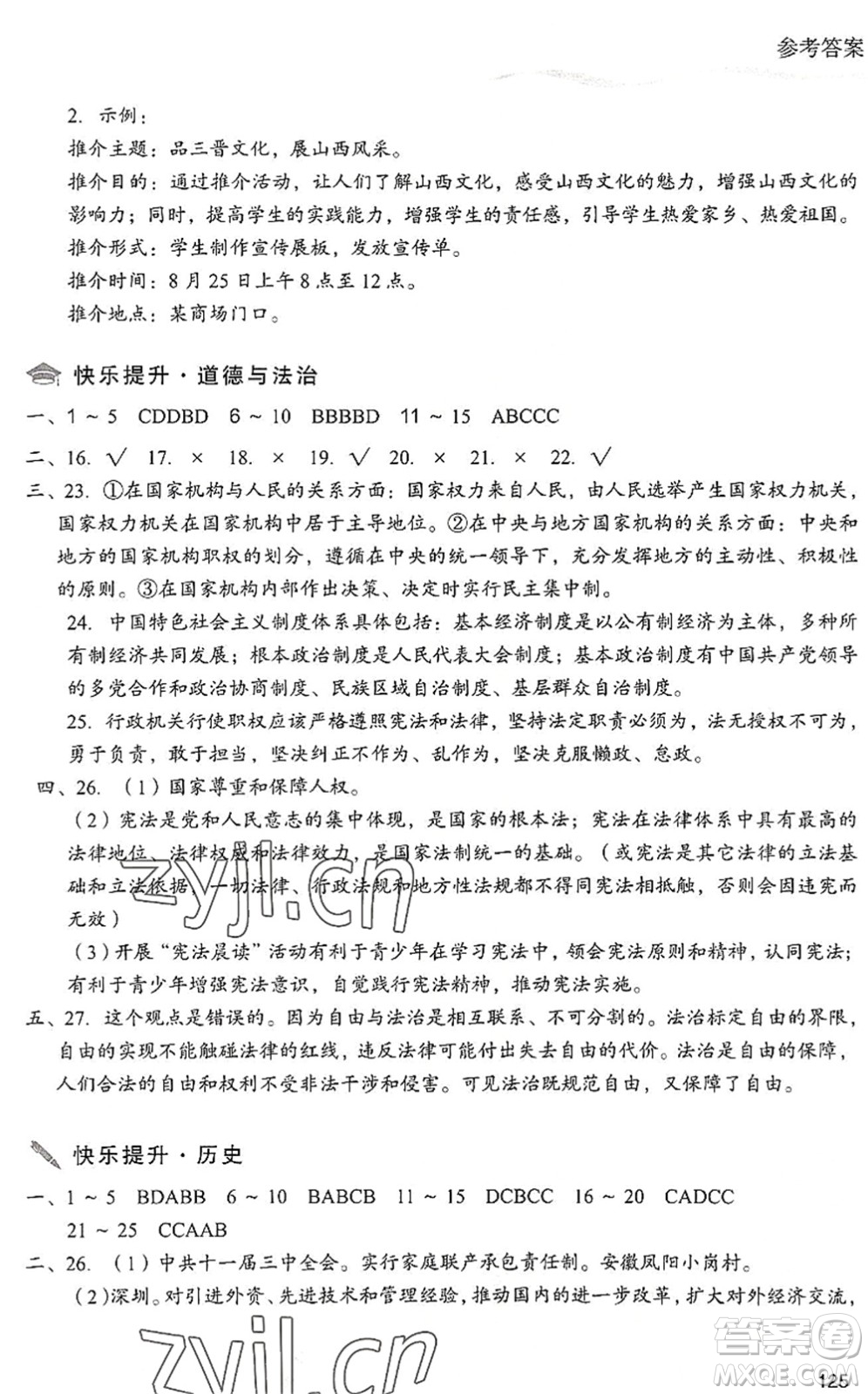 現(xiàn)代教育出版社2022暑假樂(lè)園八年級(jí)道德與法治歷史合訂本人教版答案