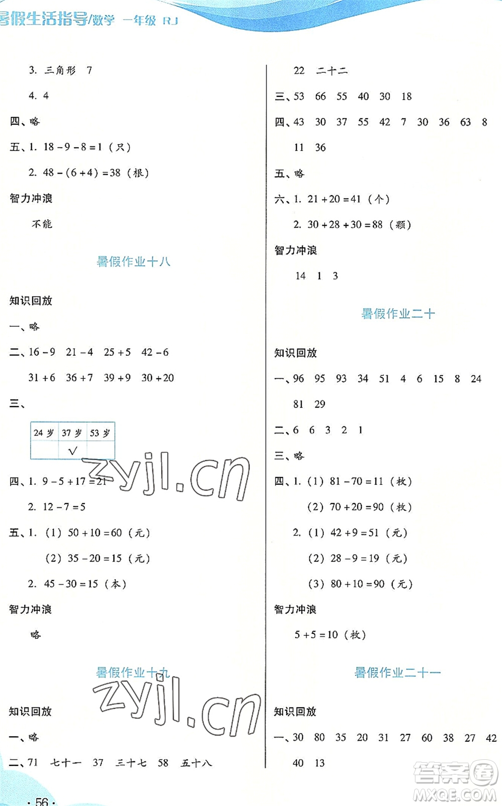 二十一世紀(jì)出版社2022暑假生活指導(dǎo)一年級(jí)數(shù)學(xué)RJ人教版答案