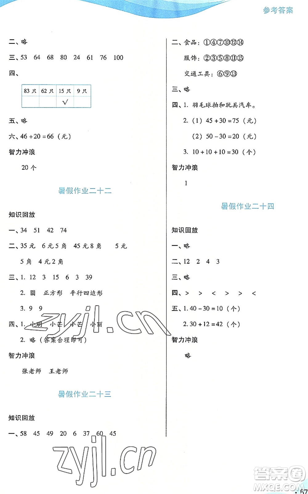 二十一世紀(jì)出版社2022暑假生活指導(dǎo)一年級(jí)數(shù)學(xué)RJ人教版答案