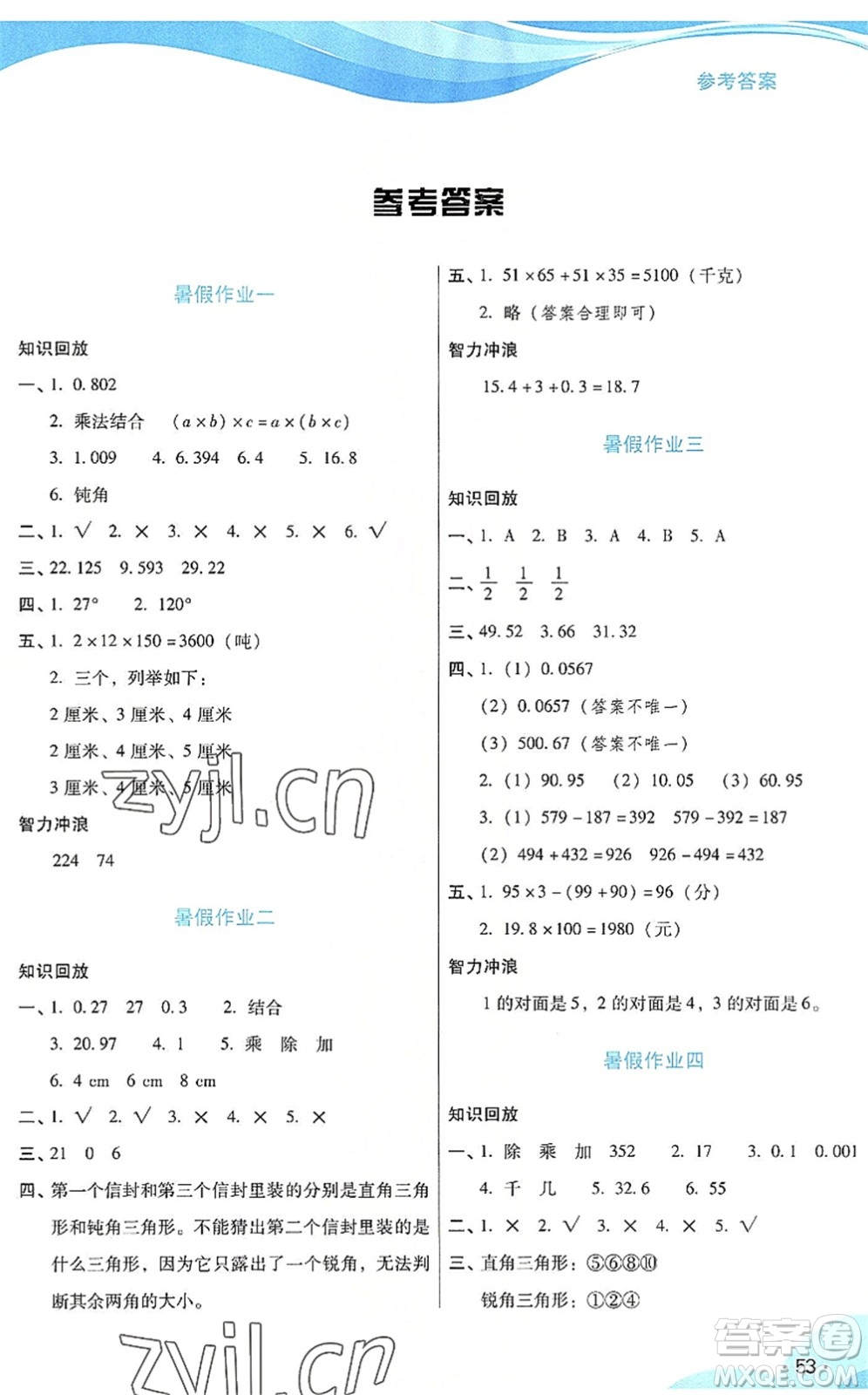 二十一世紀(jì)出版社2022暑假生活指導(dǎo)四年級數(shù)學(xué)RJ人教版答案