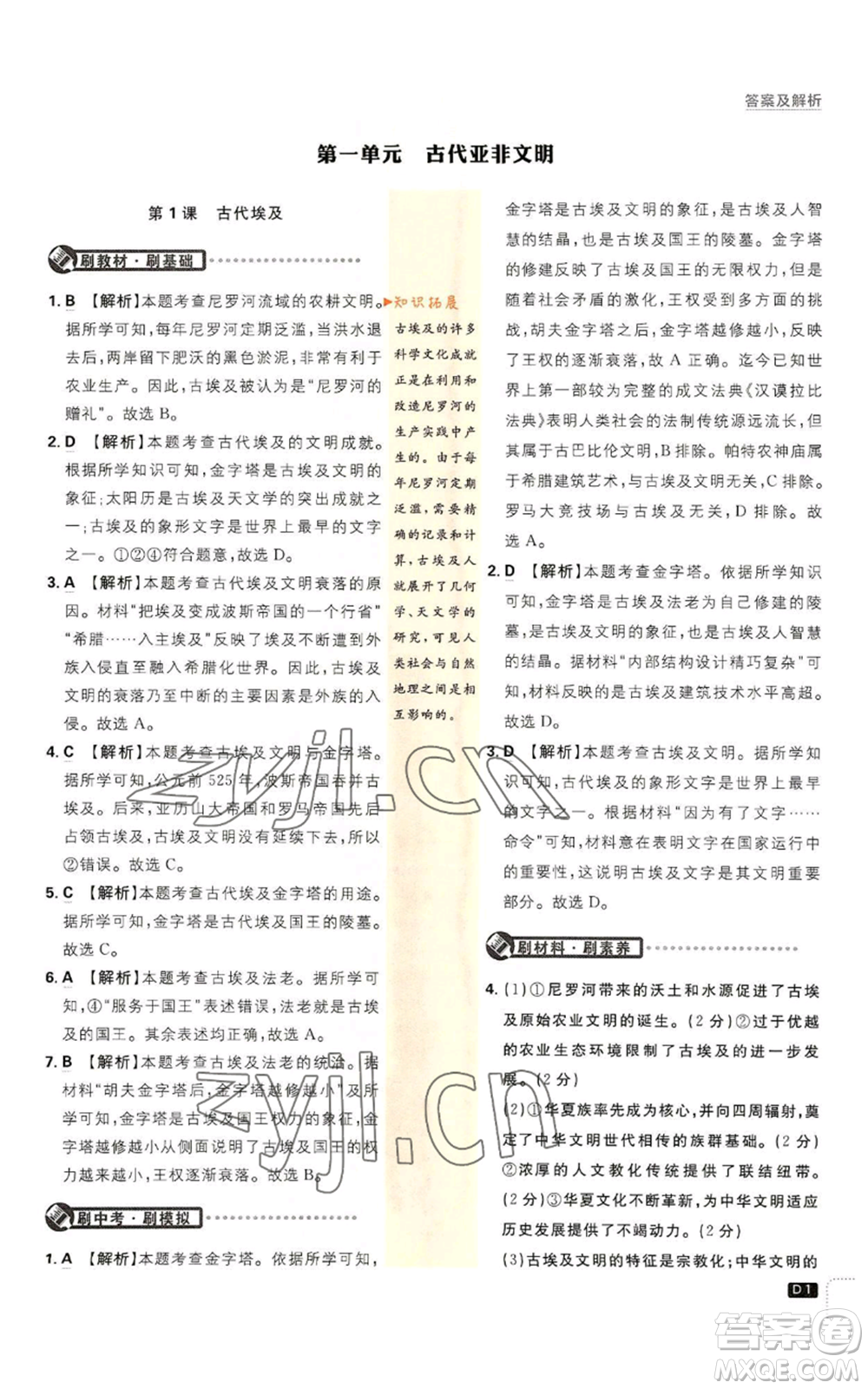 開明出版社2023初中必刷題九年級上冊歷史人教版參考答案