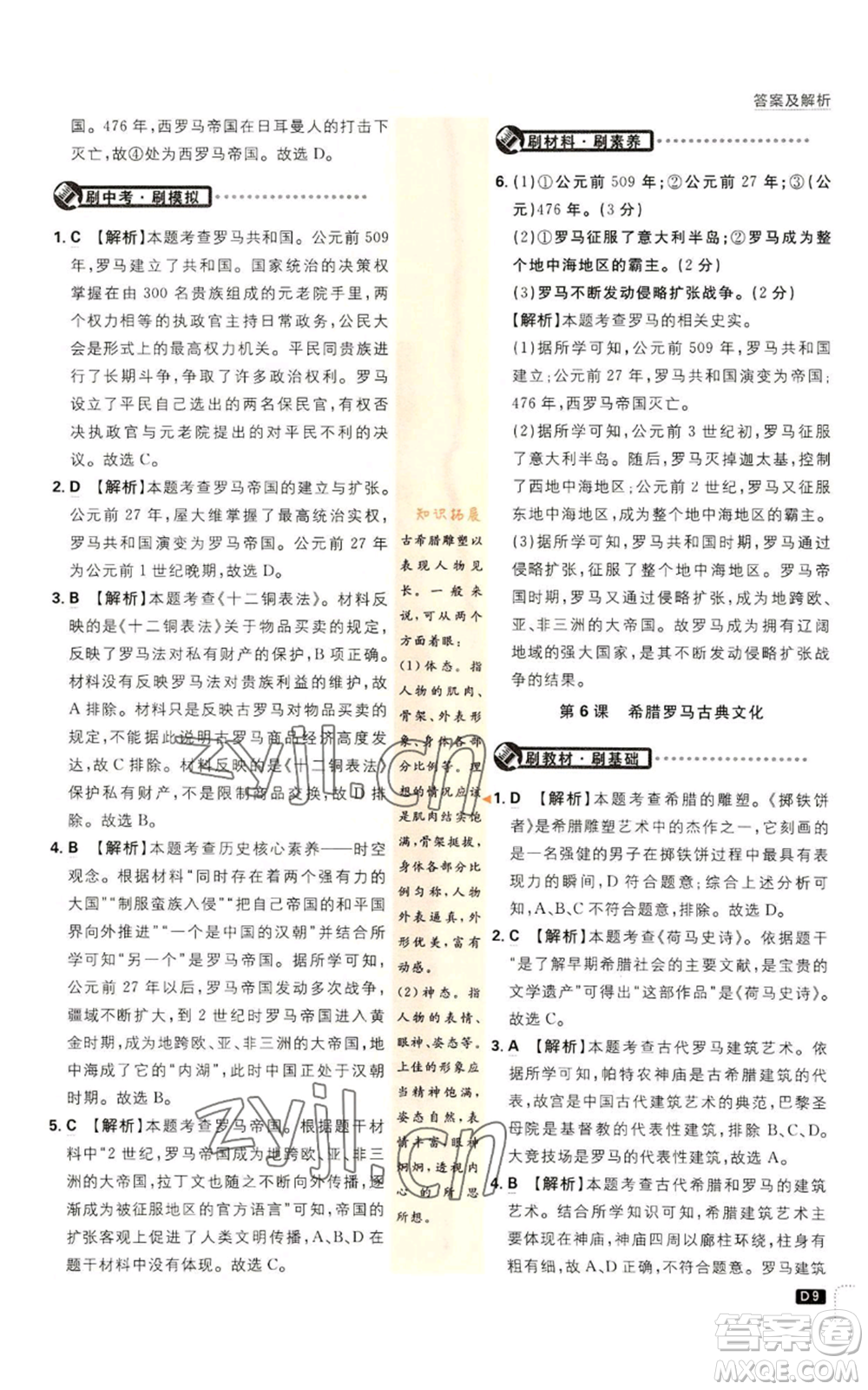 開明出版社2023初中必刷題九年級上冊歷史人教版參考答案