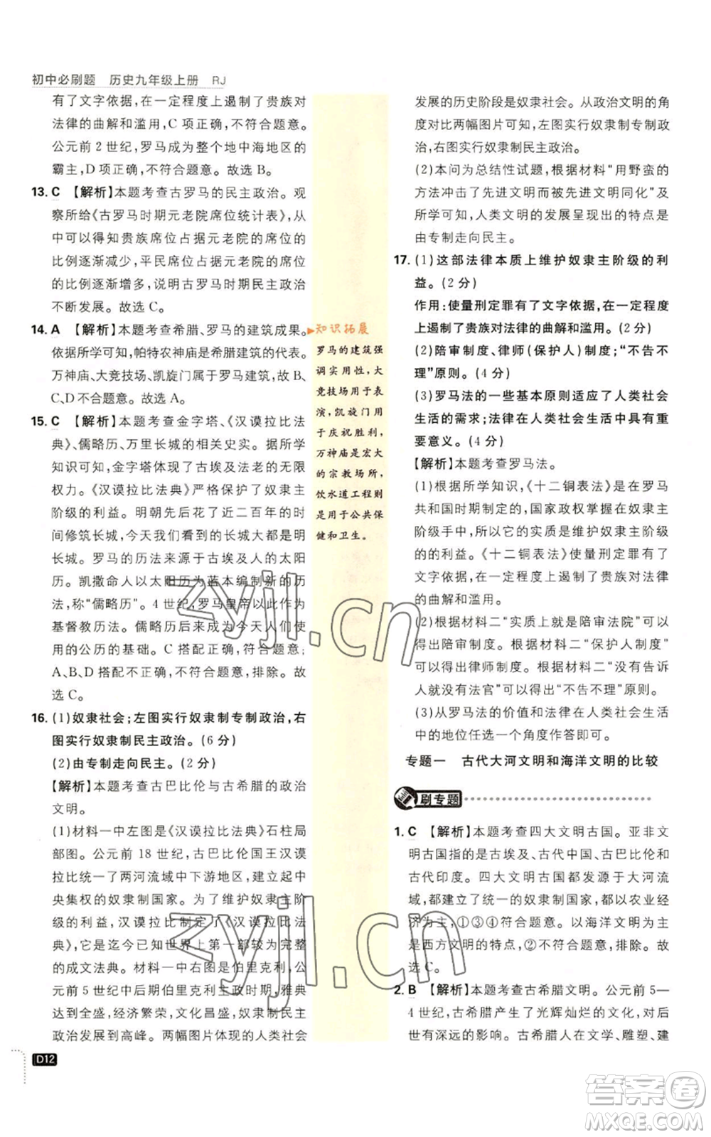 開明出版社2023初中必刷題九年級上冊歷史人教版參考答案