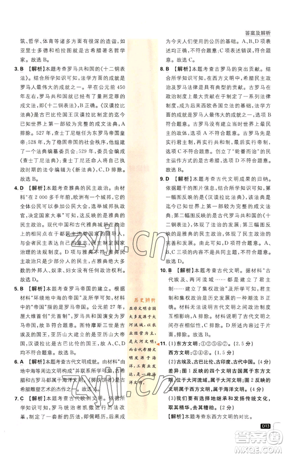 開明出版社2023初中必刷題九年級上冊歷史人教版參考答案