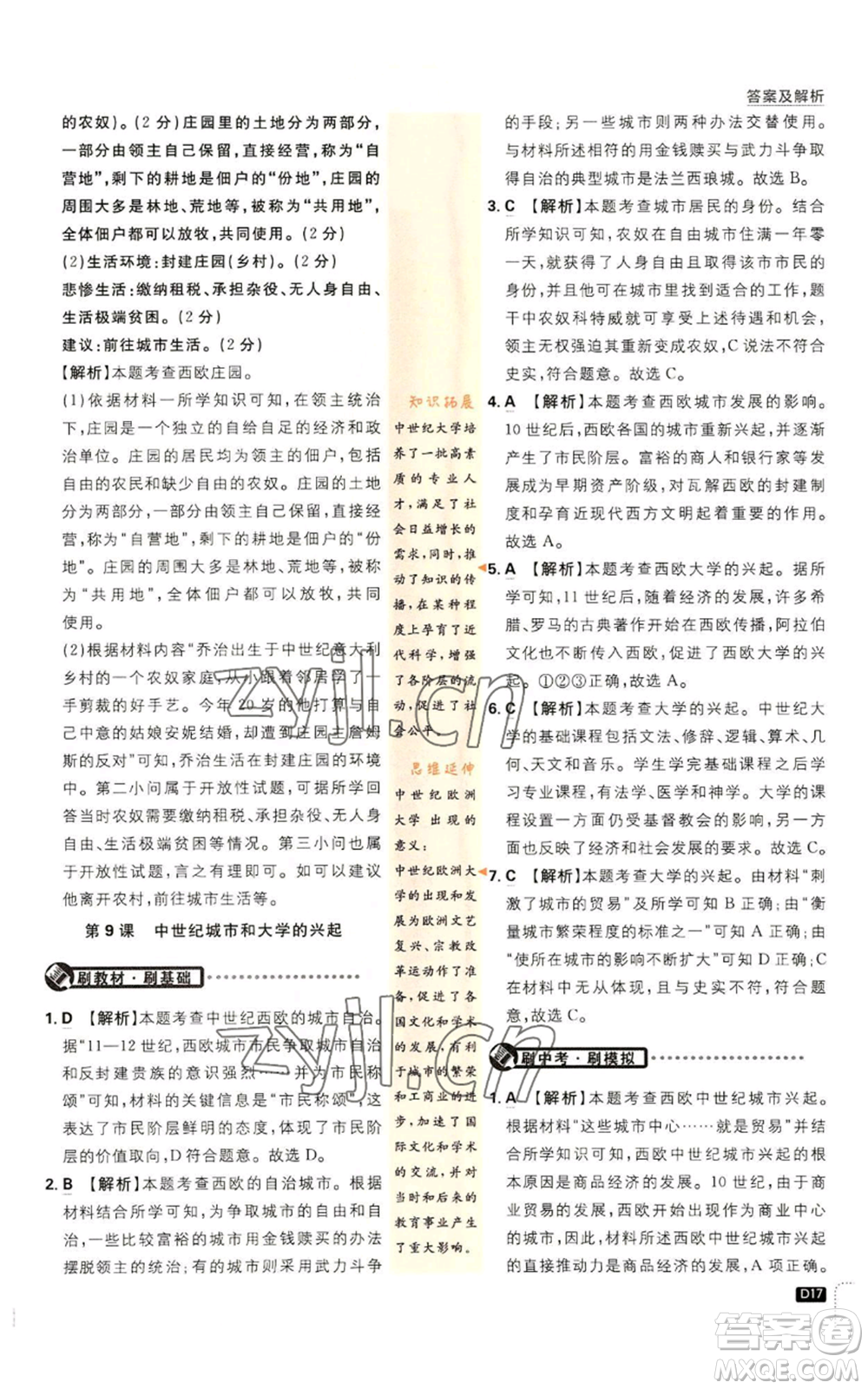 開明出版社2023初中必刷題九年級上冊歷史人教版參考答案