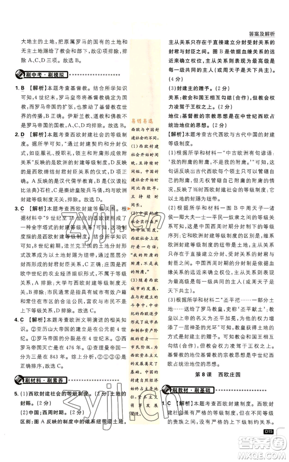 開明出版社2023初中必刷題九年級上冊歷史人教版參考答案