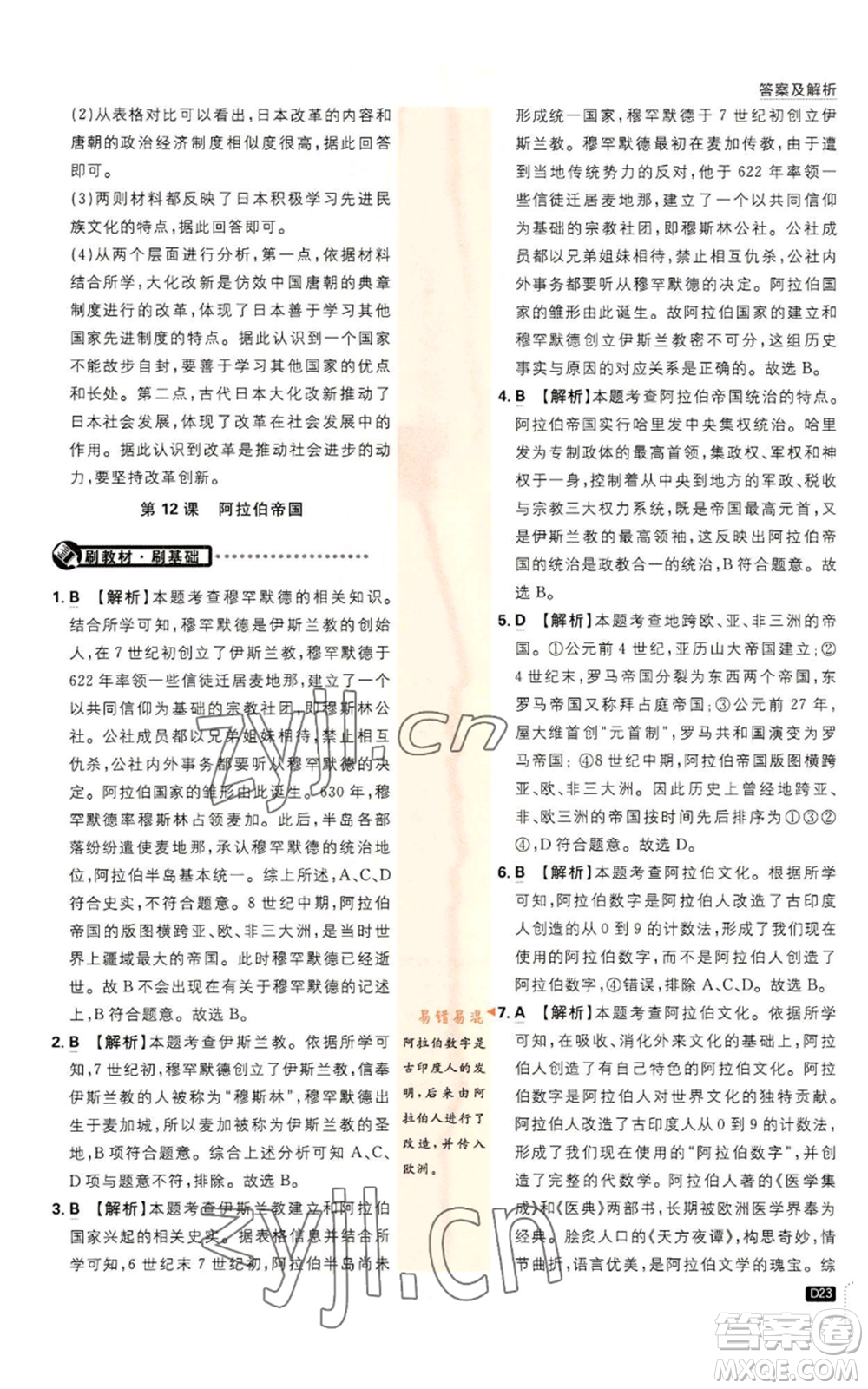 開明出版社2023初中必刷題九年級上冊歷史人教版參考答案