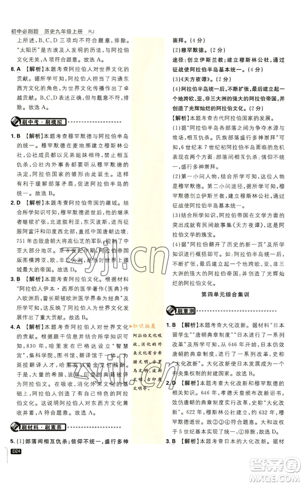 開明出版社2023初中必刷題九年級上冊歷史人教版參考答案