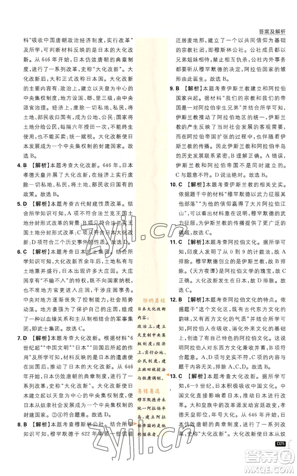 開明出版社2023初中必刷題九年級上冊歷史人教版參考答案