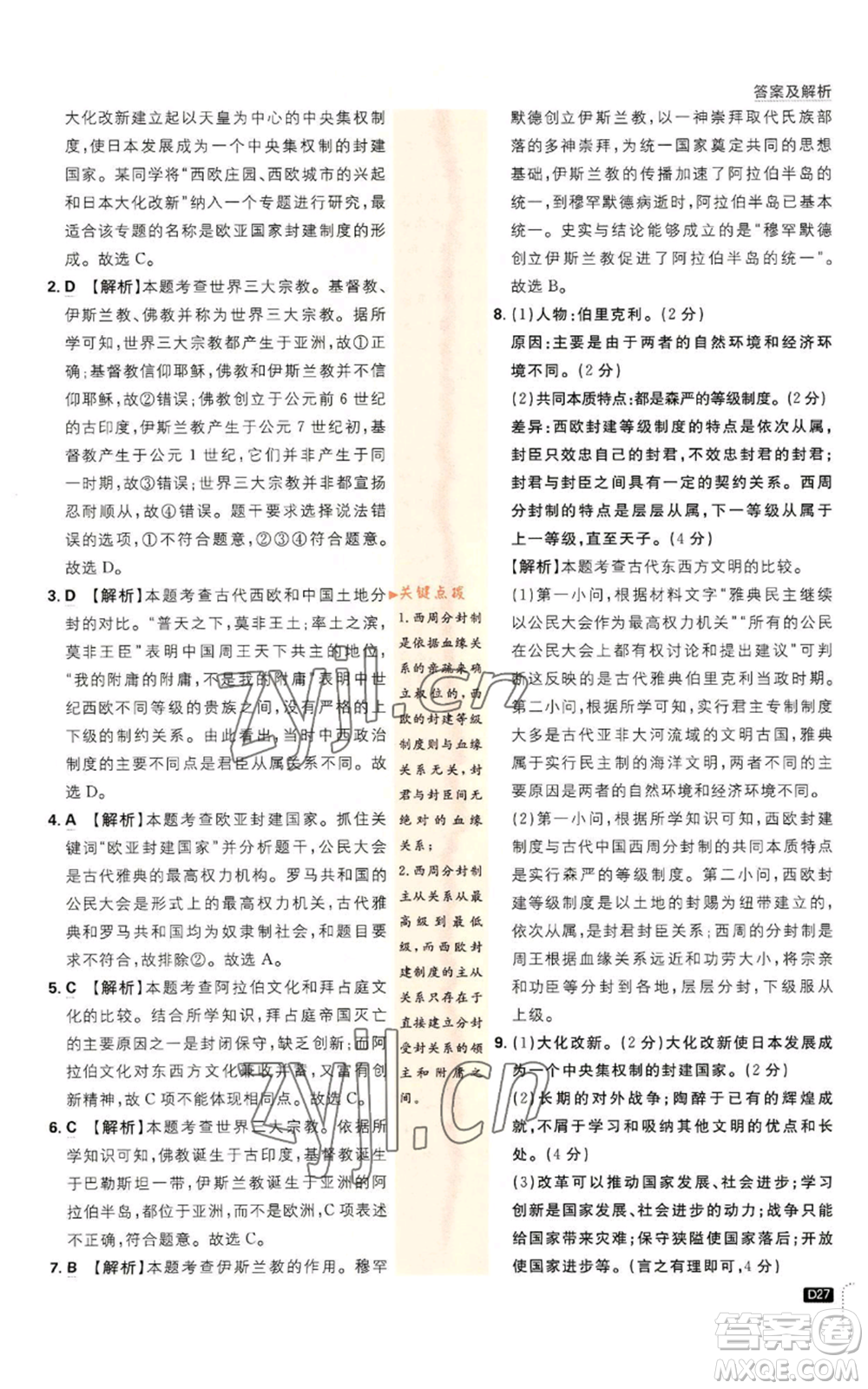 開明出版社2023初中必刷題九年級上冊歷史人教版參考答案